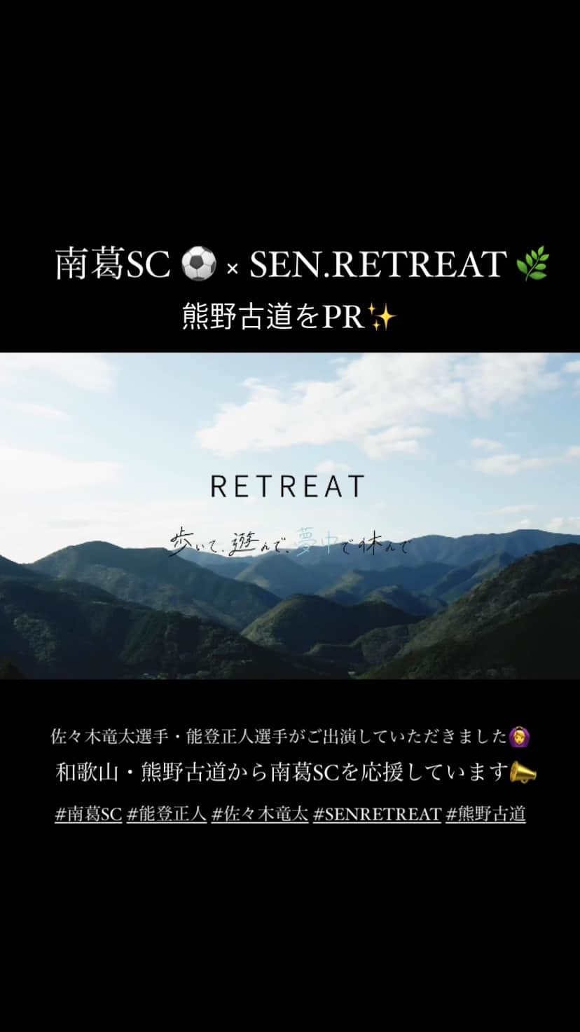 佐々木竜太のインスタグラム：「@senretreat_kumanokodo  @nankatsusc_official様のパートナーとして 一緒に南葛SC・熊野古道を応援したいと思っております⚽️🌿 ⁡ 熊野古道・SEN.RETREAT の2施設にて 佐々木竜太選手（@ryuta__sasaki） 能登正人選手（@masahitonoto） にご出演いただきCMを撮影しました✨ ⁡ 南葛SCのYouTube Liveでの試合配信にて配信される予定です🙋‍♀️ ⁡ 撮影スタッフの皆様もありがとうございました😊 @taiga_koma2 @helloyuta @maekabu_heads ⁡ ▽▼ ▽▼ ▽▼ ▽▼ ▽▼ ▽▼ ▽▼ ▽▼ ▽▼ ▽▼ ▽▼ ▽▼ ▽▼ 🚩SEN.RETREAT CHIKATSUYU ↓フォローはこちらから @senretreat_kumanokodo ⁡ RETREAT「歩いて、遊んで、夢中で休んで」 をコンセプトにお客様の日常のストレスをリセットしてもらえる無人宿です。 熊野古道のトレッキングや地域の魅力をお届けします💁‍♀️ ⁡ #sentakahara #senchikatsuyu #senretreat #senretreattakahara #世界遺産に泊まれる宿 #retreat #リトリート #グランドオープン #熊野古道 #近露 ⁡ 📌〒646-1402 和歌山県田辺市中辺路町近露１８０６ ▽▼ ▽▼ ▽▼ ▽▼ ▽▼ ▽▼ ▽▼ ▽▼ ▽▼ ▽▼ ▽▼ ▽▼ ▽▼ #南葛SC #佐々木竜太 #能登正人 #南葛SC💙#葛飾区 #キャプテン翼 #葛飾からjリーグへ  #熊野古道 #熊野本宮大社 #熊野本宮大社大鳥居 #大斎原 #和歌山 #熊野本宮大社旧社地大斎原 #田辺市本宮町 #世界遺産熊野本宮館 #和歌山観光 #和歌山旅行 #中辺路 #田辺市 #visitwakayama #wakayamatrip」