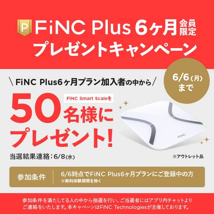 FiNCのインスタグラム：「✨FiNCオリジナル体組成計が当たるチャンス✨ ＝＝＝＝＝＝＝＝＝＝＝＝＝＝＝＝＝＝＝＝＝＝＝＝＝ FiNC Plus会員限定プレゼントキャンペーン開催中🎁 会員登録してアウトレット体組成計を当てよう！  ▼対象となる商品 FiNCオリジナル体組成計アウトレット品 ※アウトレット品のため通常の利用による傷や汚れが残っている場合があります  ▼対象となる方 2022年6月6日（月）時点で、FiNC Plus6ヶ月プランにご登録中の方 ※応募はご不要です ※無料体験中の方は抽選対象になりません  ▼当選のご案内 ご当選者の方のみ6月8日（水）にFiNC アプリ内チャットよりご連絡いたします  FiNC Plusには2週間トライアルもあるのでこの機会にぜひお試しください！  ********************************** FiNC Plusの登録は @finc_app  プロフィールリンクから📱 **********************************  #FiNC #フィンク #プレゼントキャンペーン #体組成計 #fincsmartscale #FiNCオリジナル体組成計 #FiNCPlus」