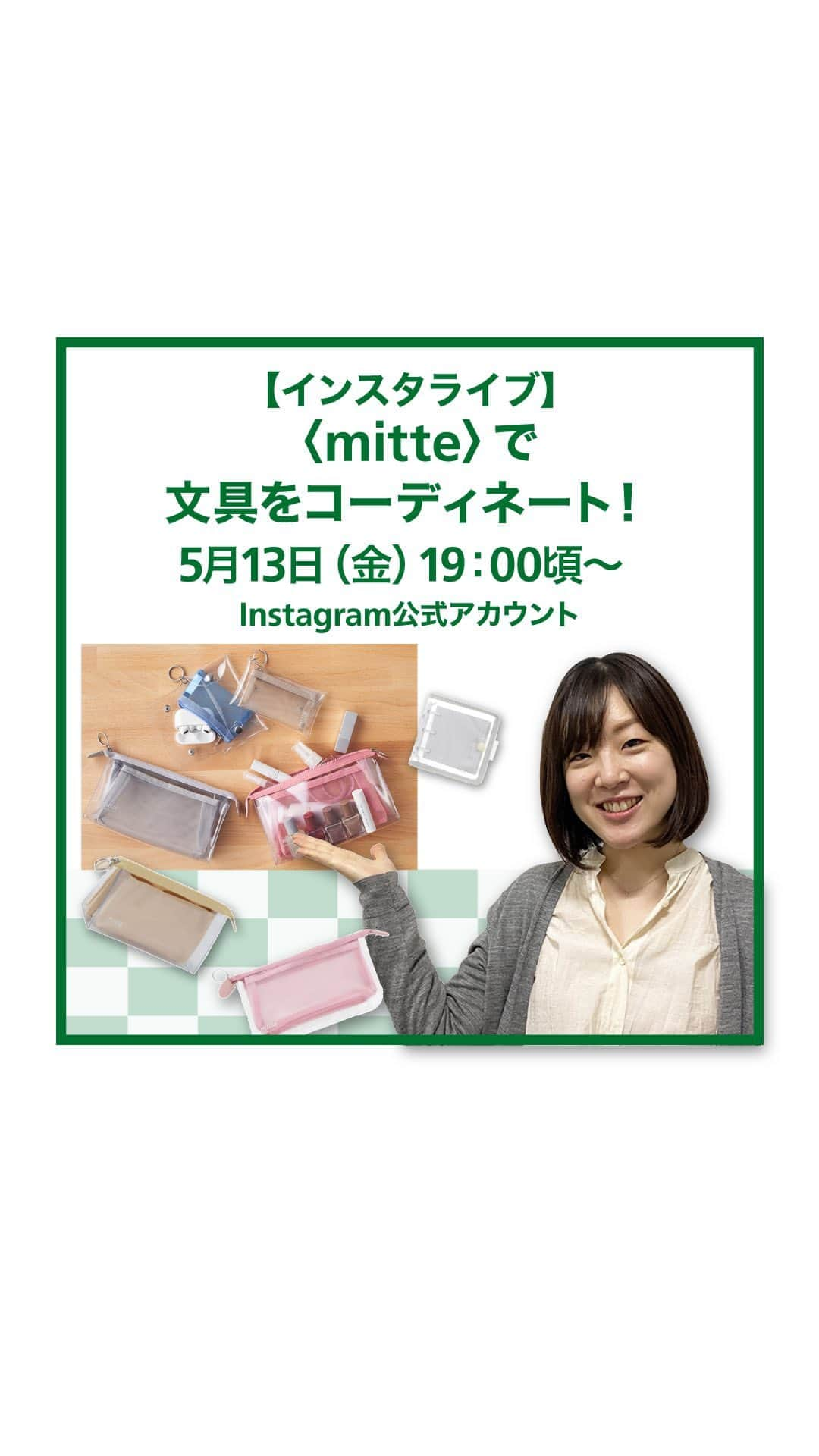 東急ハンズのインスタグラム：「【インスタライブ】〈mitte〉で文具をコーディネート!  ご紹介商品はこちら！ https://hands.net/special/list/0028635/  サンスター文具 ダブルリングノート　ミッテ（mitte）　B6　550円(税込) クリアケース付箋　ミッテ（mitte） 550円(税込) シャープペン　ミッテ（mitte）330円（税込） クリアファイル6ポケット＋ファスナーケース　ミッテ（mitte）　605円（税込） クリアポーチ　ミッテ（mitte）　メッシュ　マチ付き　1,595円（税込） クリアポーチ　ミッテ（mitte）　メッシュ　フラットタイプ　1,430円（税込） クリアポーチミニ　ミッテ（mitte）　880円（税込） ミニバインダー　ミッテ（mitte）　770円（税込）  マインドウェイブ　リーブルコラージュ　275円（税込）  #東急ハンズ#ハンズでみっけ#ハンズでゲット⁠ #tokyuhands#ハンズ#インスタライブ⁠ #mitte#文具#くすみカラー#文房具#ポーチ#ポーチの中身#クリアケース#付せん#かわいい文具#サンスター文具#文房具好きな人と繋がりたい#文房具好き#ファイル#ノート#シャープペンシル#文房具女子#文房具紹介#文房具マニア#ミッテ#文具好きな人と繋がりたい#ポーチの中身紹介#ハンズで文具#文房具大好き」