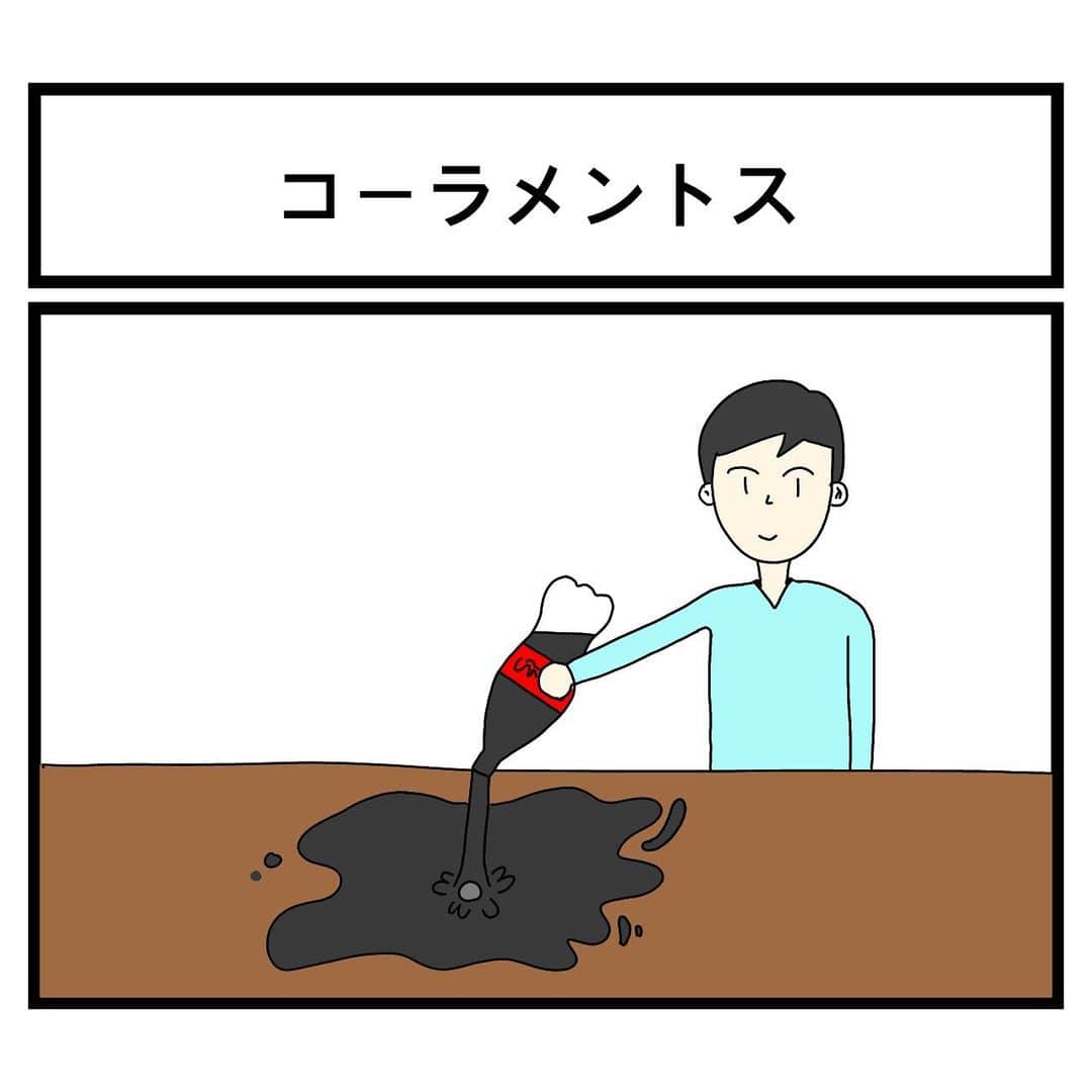 羽尻紘規のインスタグラム：「#一コマ漫画 #コーラぶちまけてるだけ」