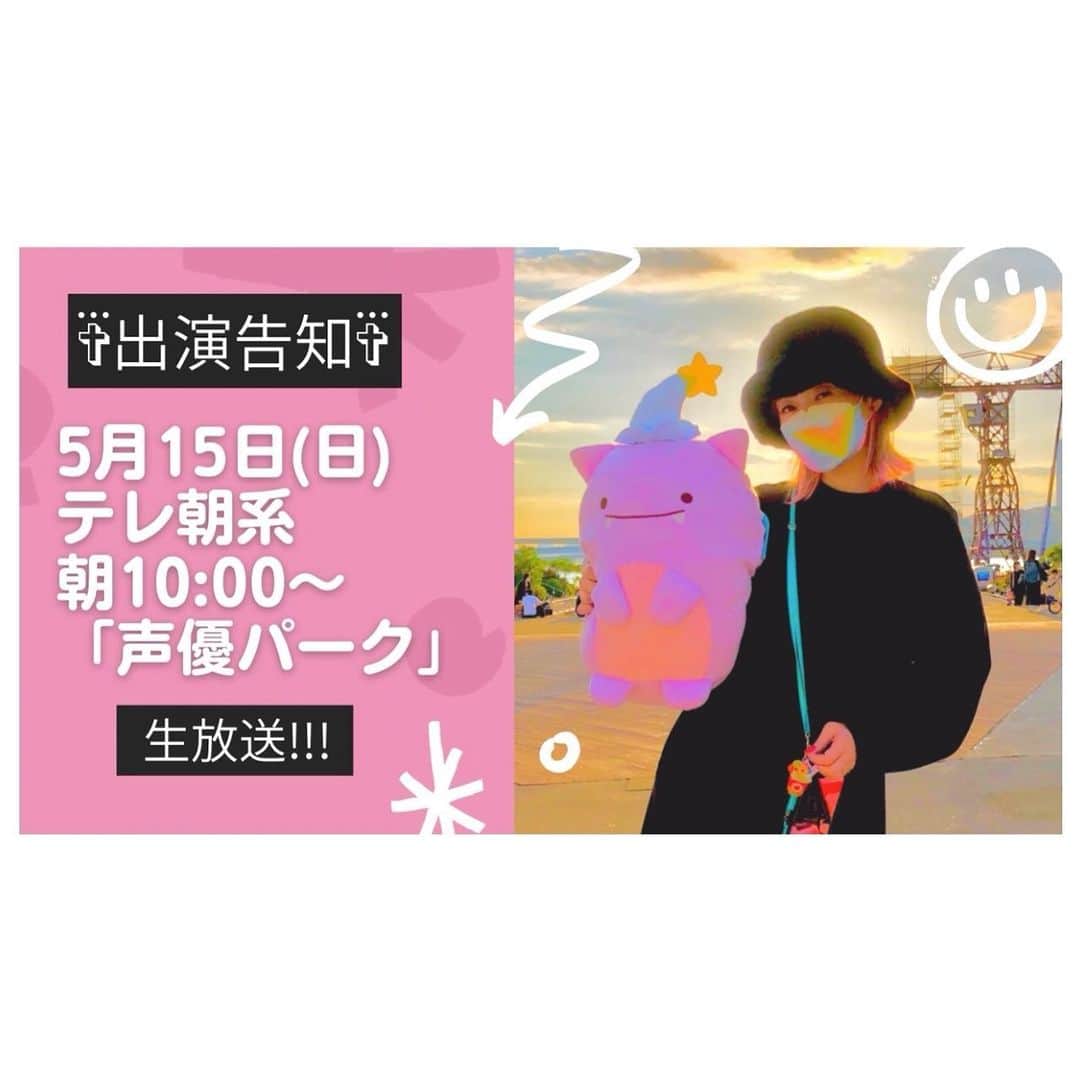 荒牧陽子のインスタグラム：「2022.5.15 出演情報 ┈︎┈︎┈︎┈︎┈︎┈︎┈︎┈︎┈︎┈︎┈︎┈︎ 明日！ ■5月15日(日)朝10:00〜 テレビ朝日系列 『声優パーク建設計画メタバース部』 生放送に出演します。 ⁡ ビューティーこくぶさん、 Mr.シャチホコさんと共に参加します！ ⁡ 生放送だよ！ 番組中、歌ネタ選曲の投票あります！ ⁡ さらに！ 放送後、スマホ.PCなどで見れる メタバースでのものまねライブもあるよ！ ⁡ なんか、おもしろ体験！ 私がアバターになって歌うらしいよ😳❣️ それと ここでしか見られない 3人のコラボ曲も歌うよ👍 ⁡ 詳しくは、番組HPをチェックして、 アプリをダウンロードしておいてくださいませ！ ┈︎┈︎┈︎┈︎┈︎┈︎┈︎┈︎┈︎┈︎┈︎┈︎ #荒牧陽子 #声優パーク #メタバース」