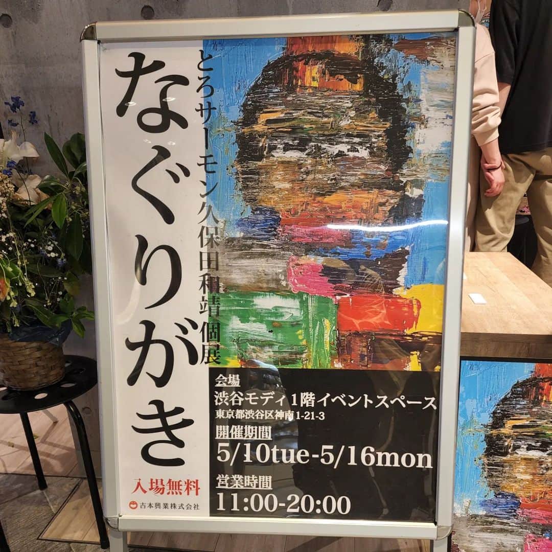 吉本拓さんのインスタグラム写真 - (吉本拓Instagram)「とろサーモン久保田さんの個展に行って来ました！ 感性が爆発していました。お金あったら絵買いたかったなぁ！皆さんも是非！脳が刺激されます！  #とろサーモン村田さん  #なぐりがき #個展 #渋谷modi #天才」5月14日 17時18分 - daitakutaku