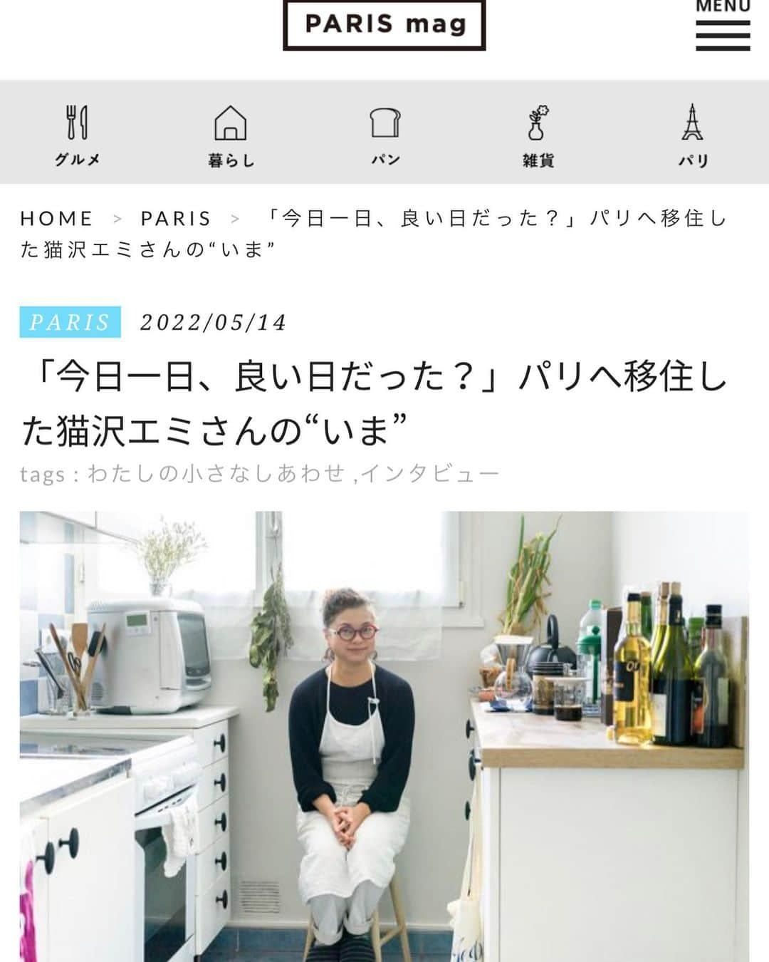 猫沢エミさんのインスタグラム写真 - (猫沢エミInstagram)「シンプルで上質なライフスタイルを提案するwebマガジン @paris_mag さんにて、〝猫沢のいま〟を余すところなくお話しした記事がupされました。  50歳を越えてからのインターナショナルライフシフトにはどんな思いがあったのか。ぜひたくさんの方に読んで頂けたらと思います。そして、これからの人生の選択にプラスになるアイディアを見つけてもらえたら嬉しいなぁ。  本アカ @necozawaemi のストーリーズにリンクを貼りました😘  #猫沢エミ　#猫パリ　#猫沢エミのインターナショナル五十路ライフシフト  #猫沢エミリーパリへ行く  #パリマグ」5月14日 19時59分 - necozawaemi