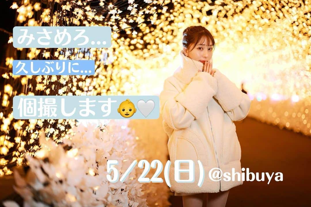 堀尾実咲のインスタグラム：「みんなーっ❤️❤️❤️ YouTubeみてくれた？？？🤭🤭🤭  ということで...  【お知らせ】  みさめろ...久しぶりに... 個撮やります👶🤍🤍🤍  詳細チェックしてね👮‍♂️❤️  ＊出演者1名・参加者1名で開催される撮影会です。 お話しながら撮影はもちろん！ 撮影に没頭するもOK。カメラを置いてお話するもOKです。  🌟日にち 5/22(日)  🌟場所 渋谷付近 (ご予約完了してくださった方のみお伝えします)  🌟スケジュール 1部　12:50〜13:20 2部　13:35〜14:05 3部　14:20〜14:50 4部　15:05〜15:35 5部　15:50〜16:20 ＊開始5分前から受付開始致します。  🌟衣装 私服/水着　の2着 ※衣装のお着替えのタイミングは自由なのでお客様からみさめろに伝えてあげてください。  🌟参加費 ¥30,000 ※決済方法は現金のみになります。  🌟参加特典 ・サイン入りツーショットチェキ2枚📸 ・みさめろがあなただけのために書いたお手紙💌 こちらの豪華3点プレゼント🎁  ＊各部スマホ参加もok 動画撮影は原則禁止とさせて頂きます。  ＊プレゼントチェキもございますが、 各部ツーショットチェキの販売も通常通り¥2000円で販売致します。  🌟ご予約方法 5/17(火)21:00〜ご予約開始します。 このお時間に私のSNS(Instagram/Twitter)でアップするURLにアクセスすると応募フォームに飛ぶのでそこからご応募お願いします。 質問項目は  ・お名前 ・ニックネーム ・メールアドレス ・参加希望の部（複数選択可） 1部　12:50〜13:20 2部　13:35〜14:05 3部　14:20〜14:50 4部　15:05〜15:35 5部　15:50〜16:20 特に希望なし  です。 こちらご記入頂き送信してください。  こちらのご予約に関しましては先着順となりますため、ご予約確定したお客様のみご記載頂きましたメールアドレスの方に misamero0429@gmail.comから 【ご予約完了】メールをお送りします。 ドメイン指定受信設定や迷惑メール解除設定を予めお願い致します。  🌟注意事項  ・衣装お着替えのお時間・特典のお時間も撮影時間に含まれます。  ・イベント3日前からのキャンセルは100％のキャンセル料が発生致しますので、あらかじめご了承ください。  ・遅れる場合は必ず当日連絡先までご連絡をお願いします。 遅れて参加した場合でも規定時間内での撮影となります。 当日連絡先はご予約完了してくださった方のみにお伝えします。」