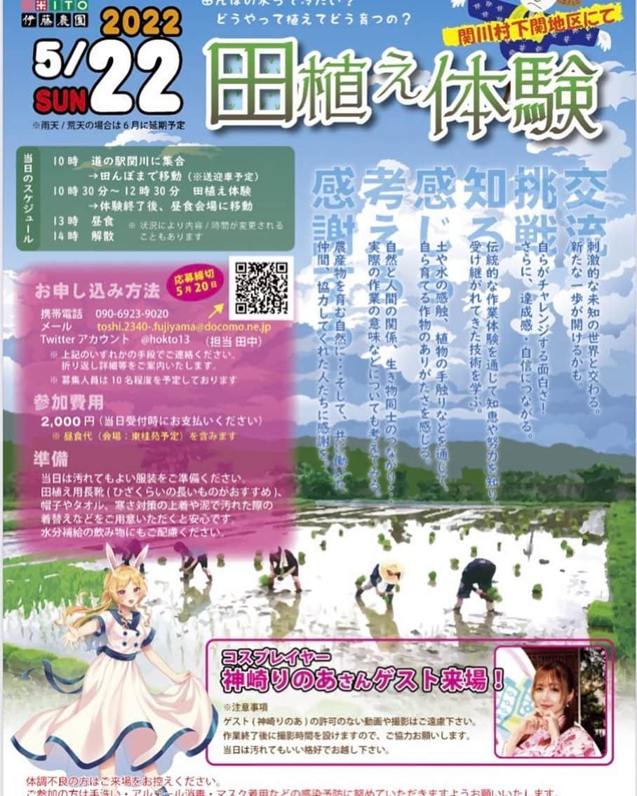 神崎りのあさんのインスタグラム写真 - (神崎りのあInstagram)「【❣️新潟🌾体験会イベント告知❣️】  5月22日新潟 関川村にて りのあ米でお世話になっている 伊藤農園様 主催 田植え体験会の ゲストコスプレイヤーとして出演させて頂きます❣️🥰💕  参加希望の方はイベント担当者様 @hokto13 DMへご連絡下さい♡  中々出来ない体験💗 一緒に楽しもう\(*´ᗜ`*)/ 💕✨  #目指せ５万フォロワー #応援よろしくです  #神崎りのあ #Japanesegirl #JapanesCosplayer #sexy #コスプレ #Kawaii #Cosplay #Rinoa #Kanzaki  #Sexygirl #Seikei #整形 #総額 #2500万 #Bijin #日本 #コスプレイヤー  #添い寝お姉さん #SleepGirl #私を布教して  Instagram」5月14日 22時42分 - rinoa_kanzaki