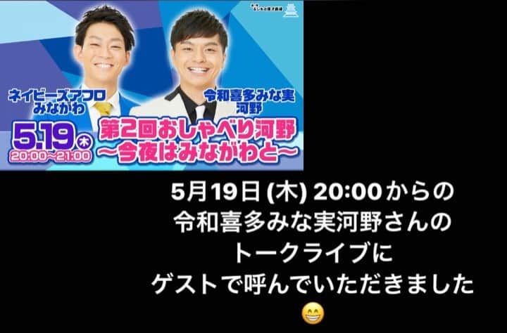 皆川勇気のインスタグラム：「5月19日(木) 20時開演 「第2回おしゃべり河野~今夜はみながわと~」 @森ノ宮漫才劇場　(@morinomiya_mngk )  令和喜多みな実　河野さん(@kitamina_kono )のトークライブゲスト出演します🙇‍♂️  ご挨拶に行ってきました😉」