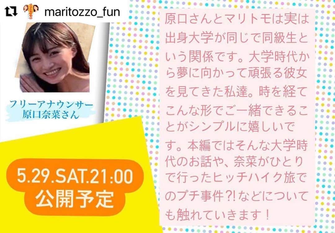 原口奈菜のインスタグラム：「大学の同級生が始めたポッドキャスト『マリトモ倶楽部』🧡 2人の人柄と喋りが好きでこの番組のファンなのですが、この度そんな2人から番組の初ゲストとして声をかけてもらいました🙋🏻‍♀️ 私自身インタビューしていただく機会は久しぶりですし、話し相手が友人達となれば、これまで以上に素のトークになりそうな予感。 佐賀出身の2人と九州弁で話しそうな予感。 そしてなによりもゆるりと楽しい時間になりそうな予感がしております。  @maritozzo_fun では、原口への質問を受け付けております。もしよろしければ@maritozzo_funのストーリーより送っていただければ嬉しいです✨  こうしてゲストに呼んでもらえて嬉しいです✨マリトモの2人ありがとう〜  #Repost @maritozzo_fun with @make_repost ・・・ 📣ついに‼︎初ゲスト登場です📣  🔸5/29(土)21:00公開予定@マリトモ倶楽部🔹  記念すべき初回ゲスト放送を 飾ってくれるのは...（🫣💓）  フリーアナウンサーであり、 私達の大学時代の友人でもある 原口奈菜（はらぐちなな）さん✨  🌿🌱🌿🌱🌿🌱🌿🌱🌿  🕊プロフィール🕊  大学卒業後、鹿児島の南日本放送に アナウンサーとして入局し、テレビや 多数のラジオ情報番組やスポーツ実況などを担当。  その後フリーのアナウンサーとなり、 各種セミナーやイベントの司会などを務める他、 イラストを手掛ける等、幅広く活躍中の女性です🫧✨  🌿🌱🌿🌱🌿🌱🌿🌱🌿  本編では大学時代の私達の思い出も掘り起こしたり、 原口奈菜さんが大学時代やっていたヒッチハイクひとり旅の話、質問なんかも時間の許す限りいっぱいやっていこうと思っています✊  どうぞお楽しみに！！」