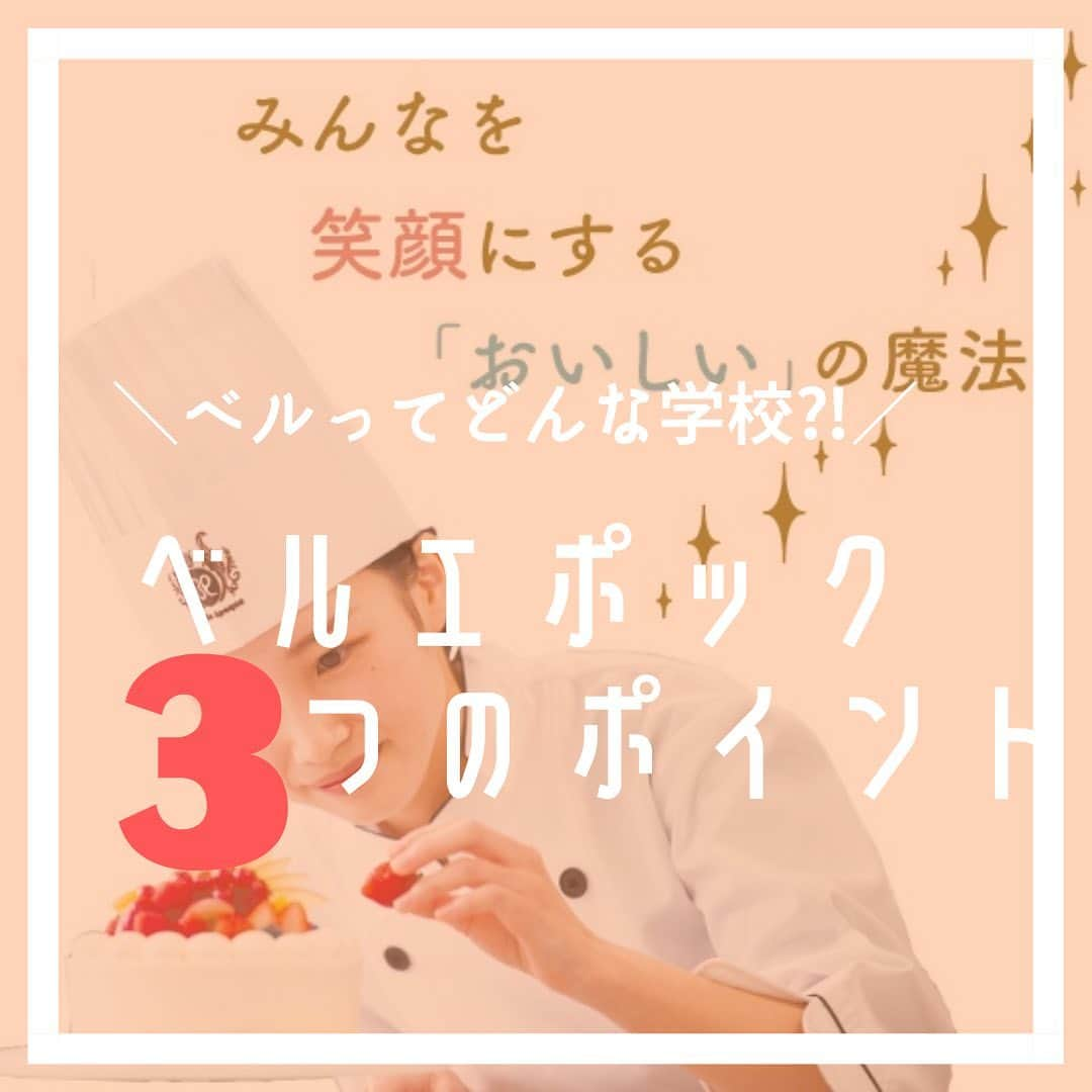 東京ベルエポック製菓調理専門学校のインスタグラム