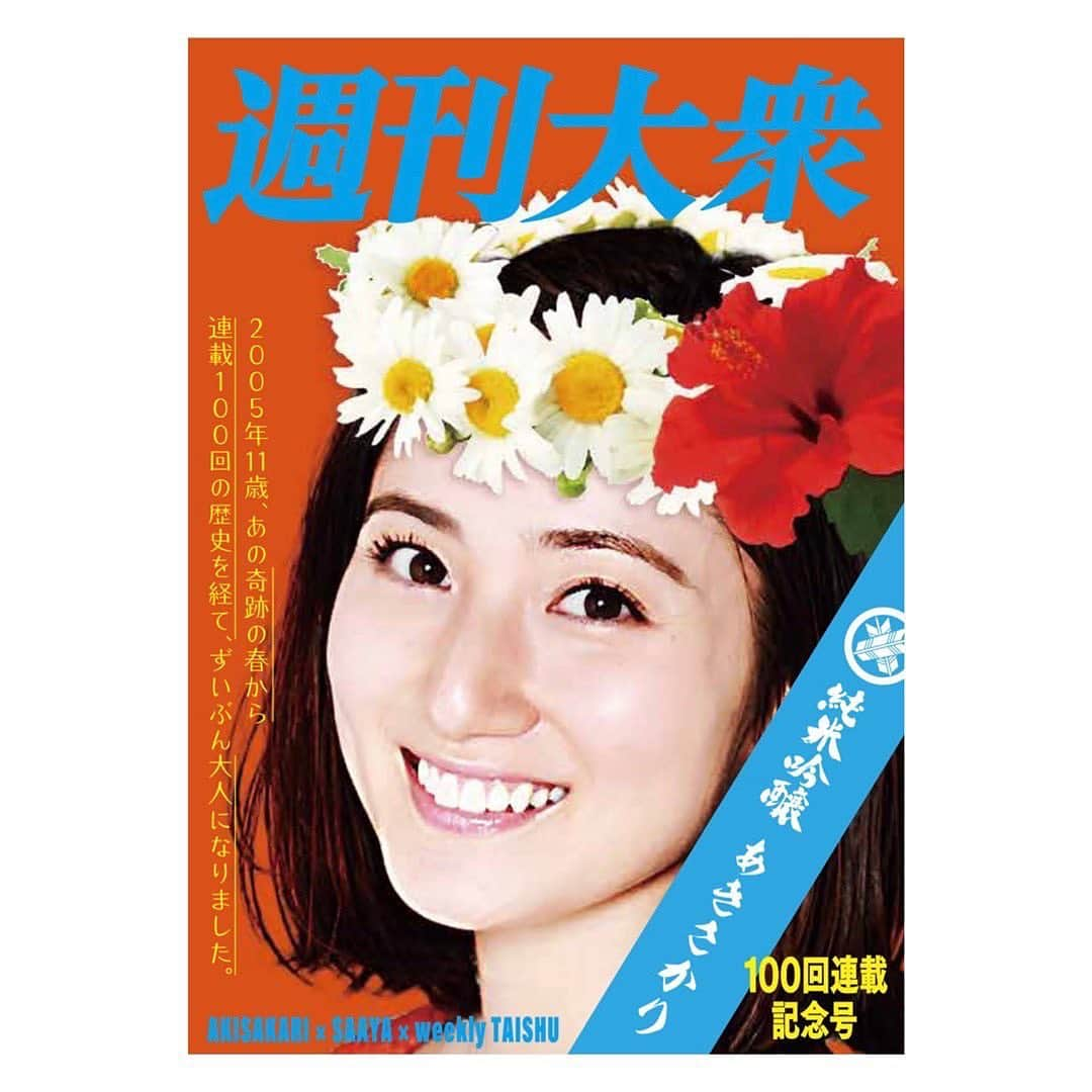 紗綾のインスタグラム：「週刊大衆 連載「昼飲み紗綾」の100回目を記念して制作した 昼飲み紗綾✖️あきさかり 純米吟醸『昼飲み紗綾』 千福オンラインショップにて、 １００本限定で販売スタートしました❣️ https://www.sempuku-miyakeya.com/shopdetail/000000000443/ 広島県三次市産 特別栽培米「あきさかり」で作った純米吟醸🍶 ラベルは、デザイナーさんが週刊大衆の過去号を遡ってインスパイアを受けたという、レトロでアートなデザイン。 すごくお気に入り🧡 YouTube「紗綾ちゃんねる」では、紗綾日本酒が出来るまでを公開しているので、一緒にお楽しみ下さい✨ この機会に、是非呑んでみてね🍶 ※商品の転売は固くお断りさせていただきます。 ※お酒の転売は酒税法第９条の規制対象となる場合があります。 ※お酒は20歳になってから。 #週刊大衆 #昼飲み紗綾 #千福 #三宅本店 #あきさかり #純米吟醸 #日本酒」