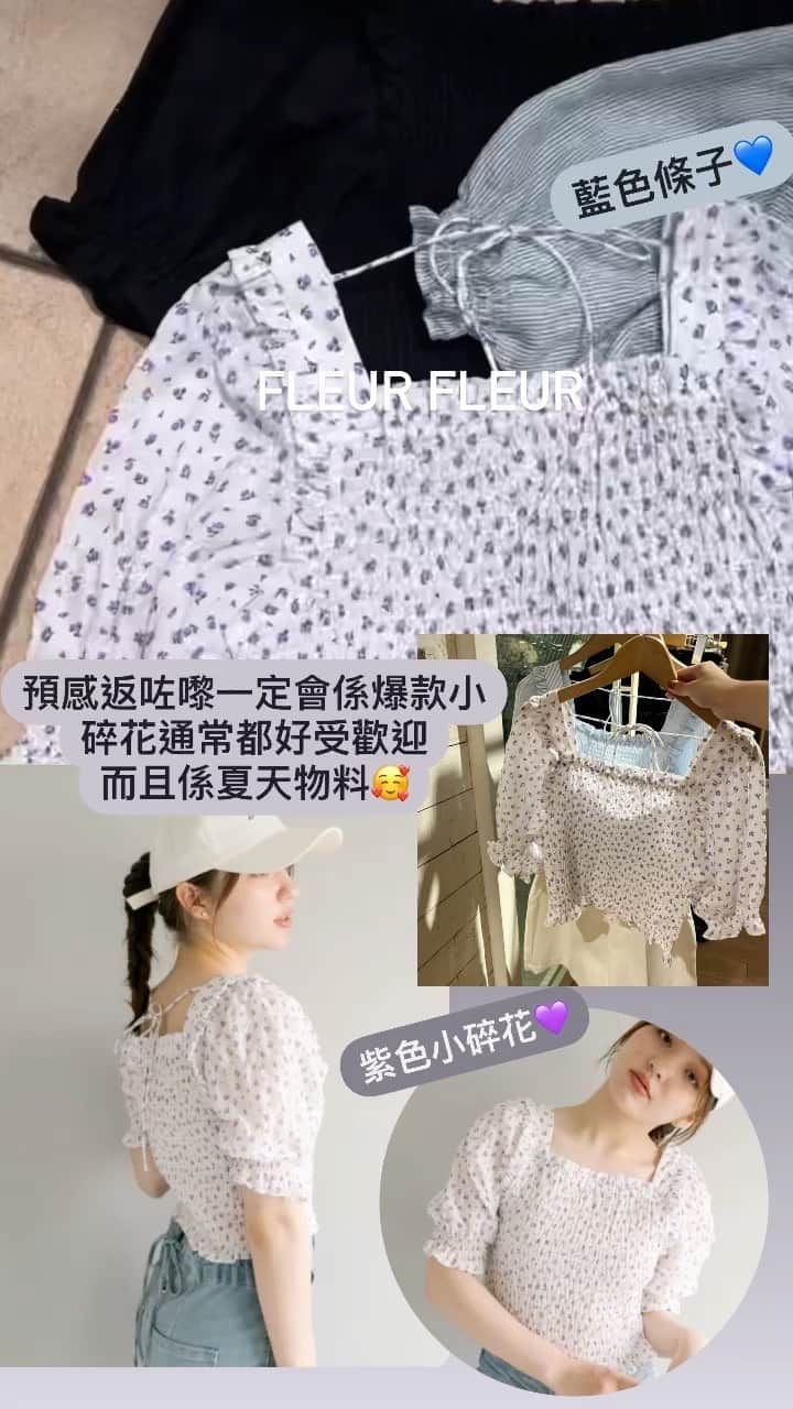 Fleur Fleurのインスタグラム：「記得撳入去我哋IG story👆🏻👆🏻👆🏻  Hello 👋🏻Japan🇯🇵🇯🇵🇯🇵✈️ 嚟到日本先發現時間啱啱好 五月中啱啱出夏季嘅第一季新貨👒👗👜 全部顏色都勁靚啱晒香港熱辣辣嘅夏天着🤤👌🏼 我哋呢幾日會密羅打鼓咁update 記得睇我哋story 見到鍾意嘅一定要截圖 然後WhatsApp我哋查詢 過咗就冇㗎啦啲新貨🥹  我哋已經有Buyer👱🏻‍♀️到咗日本啦🥹 已經有兩年冇出發日本🇯🇵 今個星期由今日開始到星期二 我哋都會做日本連線🇯🇵🇯🇵🇯🇵🫶🏻  [日本連線✈️✈️流程如下：] ✅見到想要嘅嘢截圖 ✅WhatsApp 5572-9458查詢 ✅我哋淨係會覆WhatsApp 🙏🏻 ✅報價後須直接入數確認 payme/ fps/ 八達通/MacauBOC/ HKBOC/ 門市收Visa,master,AE,銀聯 ✅全線日本trip新貨都有八折」