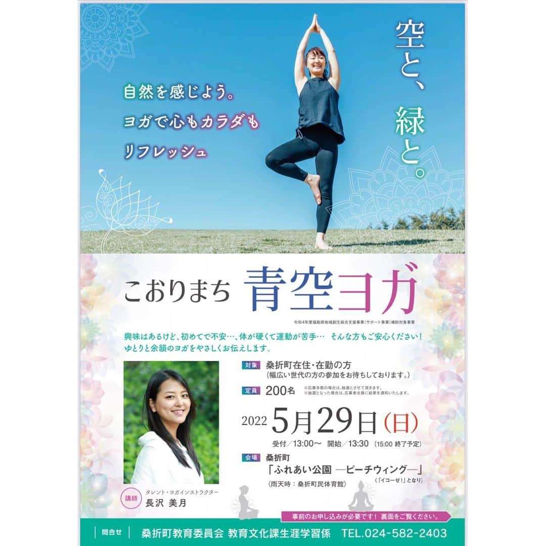 長沢美月のインスタグラム：「5月29日（日） 福島県桑折町のふれあい公園にて、 ヨガイベントを行います💁‍♀️✨  桑折町の方、桑折町在勤の方が 対象となっております😌  ヨガをやったことがない方も、 ヨガ経験者も 誰でもご参加頂けます🙆‍♀️  🟡ヨガマットorバスタオル 🟡ヨガベルトor長めのタオル 🟡お水 をお持ちくださいね😊  晴れると良いな〜😊❣️✨ #ヨガ #ヨガイベント #ヨガインストラクター #ヨガジョ #yoga #桑折町ふれあい公園 #桑折町 #ヨガ好きな人と繋がりたい」