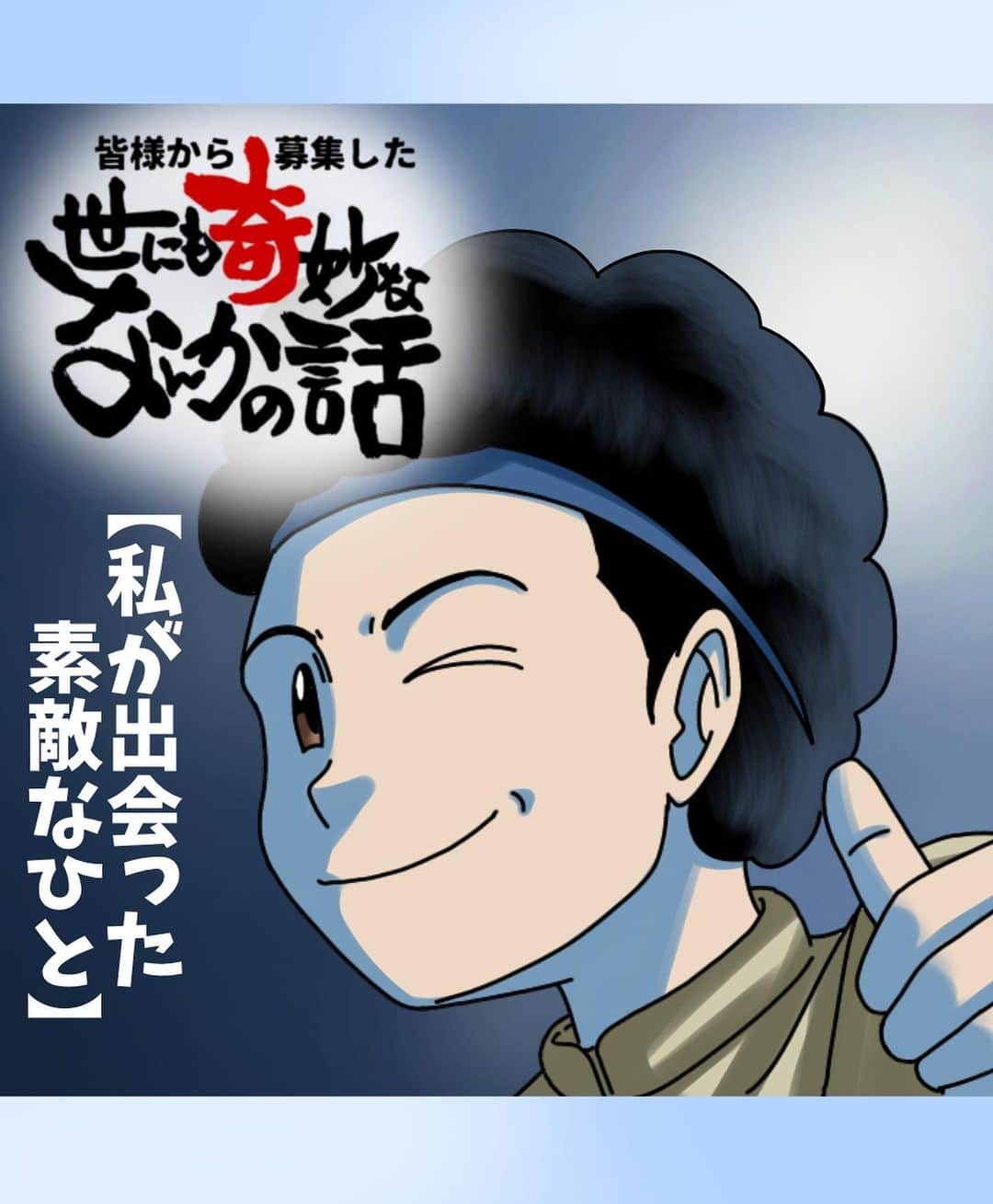 のインスタグラム：「今回はあかりさんからいただいたお話を基に漫画化させていただきました。  街中で偶然素敵なひとに出会えたりすると、世の中捨てたもんじゃないなと思えますよね。  そんな素敵なひとのお話です。 ・ ・ @babareo2 のプロフィール欄かストーリーズからブログへ飛ぶと一話先読み出来ます💁‍♂️ ・ ・ #絵 #イラスト #お絵かき #落書き #漫画 #まんが #マンガ #エッセイ #エッセイ漫画 #コミックエッセイ #絵日記  #世にも奇妙ななんかの話 #ライブドアインスタブロガー」