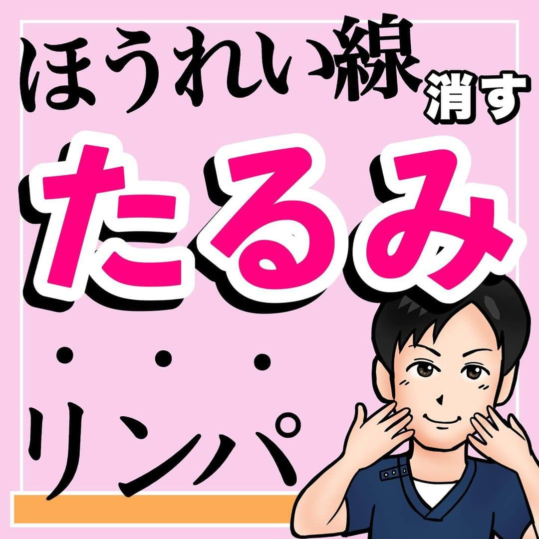 あべ先生のインスタグラム：「ほうれい線、顔のたるみを解消する✨若返りリンパ流し！！ ⁡ ⁡ こんばんは(*^^*)🌙 ⁡ 今日ご紹介させていただくのは \ たるみ解消リンパ流し / ⁡ ⁡ やってくれたらぜひ✨✨で 教えて下さいね😆 ⁡ 首まわりの筋肉がほぐれ 血流、リンパの流れが良くなることで ほうれい線、顔のたるみも 解消されていきます！！ ⁡ お悩みの方は 首こり、肩こり、猫背解消にも 効果的なので ぜひ、日々のルーティンに 取り入れてみてくださいね〜♪ ⁡ ⁡ 共感、応援してくれる人はぜひ ⁡ いいね👍 フォロー✨ 拡散🙌 ⁡ お願いします〜😊✨ 1番の励みになります！🥺🥺 ⁡ 後から見たい人は保存マークが オススメですよ〜👌 ⁡ ------------------------------------- ⁡ 💡ストーリーズでもお悩みを解決するヒントやアイデアを更新してます✨ ⁡ ぜひチェックしてみてください😊 ⁡ ------------------------------------- ⁡ ⁡ 📋施術の予約について ⁡ 🎗 整体院 智圭 -TOMOKA- 吉川美南🎗 ⁡ 【埼玉県吉川市/完全予約・完全個室】 🌱換気・消毒徹底 🌱20時まで予約受付 🌱不定休 🌱土日祝営業 ⁡ ▪️初めての方　大歓迎！ ▪️肩こり改善・腰痛改善 ▪️悩まれていた痛みを改善 ▪️姿勢改善、骨盤矯正 ⁡ お困りの方は《プロフィール欄のリンク》からお問い合わせください。 ⁡ ・お悩みをしっかりお聞きします ・悩みの原因を分かりやすくお伝えします ・セルフケア・生活指導まで徹底サポート ・痛みを取り除くだけでなく痛みを繰り返さない体づくりをサポートします ⁡ 『アクセス🏃‍♂️』埼玉県吉川市美南 JR武蔵野線 吉川美南駅　徒歩 ３分 ----------------------------- ・ #ほうれい線 #顔のたるみ #リンパ流し #胸鎖乳突筋 #ストレッチ」