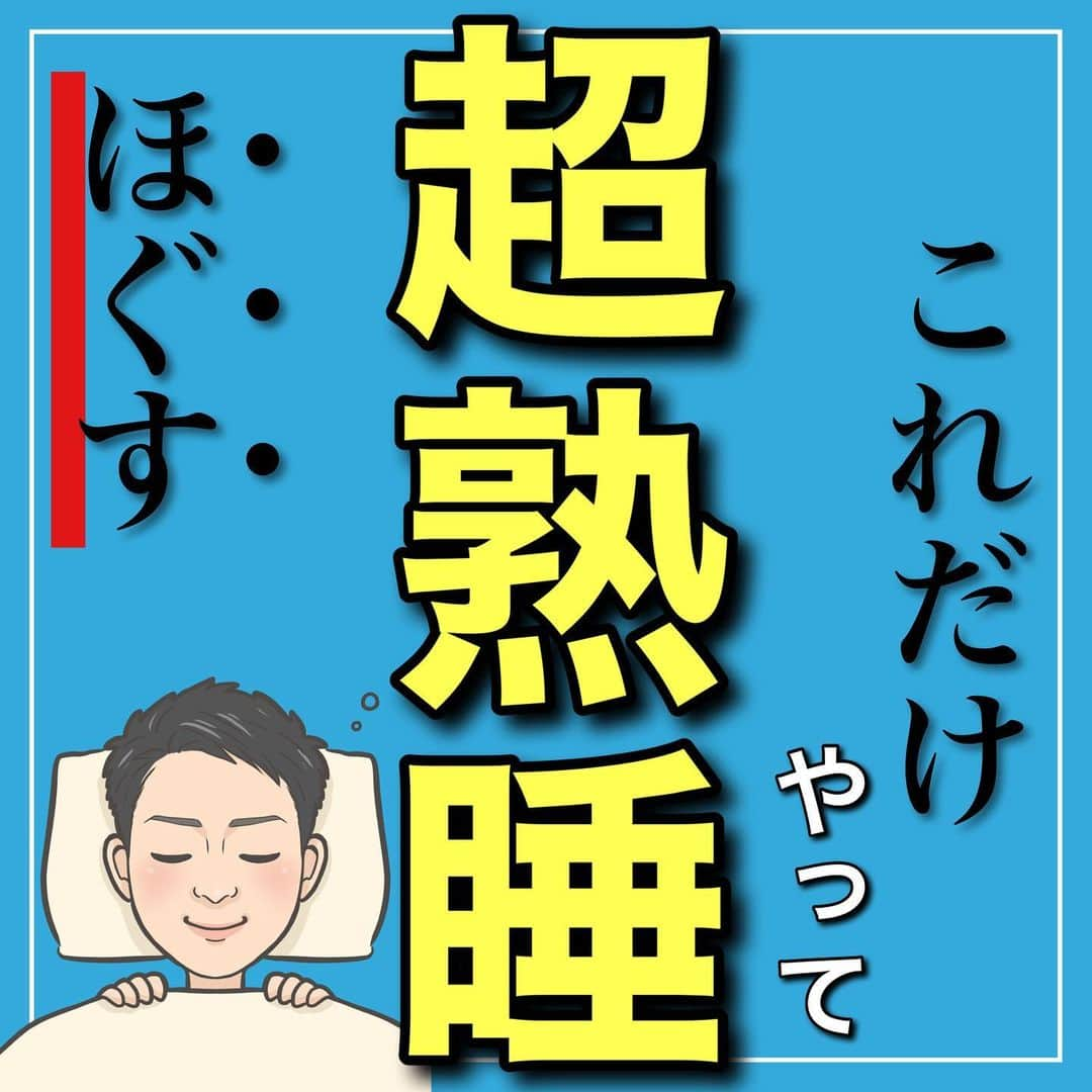 たけ先生のインスタグラム：「これだけやって超熟睡ストレッチ -------------------------------------------- ⁡  @evol.seitai  ⁡ 今回は ⁡ 熟睡ストレッチをご紹介しました‼️ ⁡ なかなか腰痛が改善しない💦 ⁡ そんな方にオススメです👍 ⁡ 一緒にやってみよう‼️ ⁡ ______________________________________ ⁡ 私が使用している 「トゥルースリーパープレミアリッチ」は ⁡ 布団やベッドに敷くだけなので場所をとらず簡単。 ⁡ 体圧が分散される睡眠時の腰や肩の負担を軽減してくれます。 ⁡ 実際にいつもよりも快適に朝まで眠れるようになりました。 ⁡ 5月28日（月）までは 「最大半額」50%OFF以上の 新生活応援キャンペーンをしているみたいです。 ⁡ ▼クーポン情報 このクーポンを使うとショップジャパン 公式サイトの 販売価格（セール価格）からさらに10%OFF ⁡ 【10%オフキャンペーン】 ワクワクコード（ワクワクコード）使用でショップジャパン公式サイトの価格から更に10％OFFになります。 ５月１５日～５月２８日まで ワクワクコード：2310566 ⁡ 以下注釈もあわせてご記載ください。 ⁡ ※セット商品も割引対象となります。 ※同様のキャンペーンを行う可能性がございます。 ⁡ 詳しくはストーリーにリンクを貼っておきます！ ⁡ ------------------------------------------ ⁡ 国家資格(柔道整復師)保持者の整体師が ⁡ 『睡眠とストレッチで健康な身体を作る』 ⁡ をテーマに ⁡ 睡眠、腰痛、肩こり、姿勢改善などを 中心に情報を配信していきます❗️ ⁡ ストレッチやエクササイズが 習慣になり健康な身体作りのお手伝いが 出来れば嬉しいです‼️ ⁡ 良かったらフォローしてくださいね🙇‍♂️ ⁡ ストーリーズでは僕のプラベートや 健康情報を配信してますので見てくださいね😃 ⁡ ------------------------------------------ ⁡ 🎗整体院EVOL🎗 【広島市中区幟町/完全予約・完全個室】 ⁡ ⭐️換気・消毒徹底 ⭐️21時まで営業 ⭐️不定休 ⭐️土日祝営業 ⁡ 🔹身体の不調でお困りの方はプロフィール欄の 　リンクからお問い合わせください！ ⁡ ・お悩みしっかりお聞きします。 ・症状の原因を分かりやすくお伝えします。 ・セルフケア・生活指導まで徹底サポート ・腰痛・頚椎症・膝痛・睡眠改善 ・痛みを取り除くだけではなく痛みを繰り返さない身体作りをサポートします ⁡ ⁡ 『アクセス🚶‍♀️』広島市中区幟町 ⭐️広島三越から徒歩2分  ⭐️胡町から徒歩1分 ⁡ -------------------------------------------- ⁡ #PR #トゥルースリーパー #マットレス #寝具 #ショップジャパン #shopjapan #睡眠 #睡眠の質」