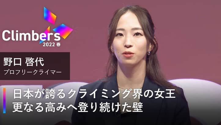 野口啓代のインスタグラム：「先日行われた @climbers.sansan.inc が #人生の特別講義 を提供するイベント #climbers2022春 に参加させて頂きました👩‍🏫  『乗り越える』をコンセプトにしたclimbersというクライマーにぴったりのイベントに親近感が湧きました🧗🏻‍♀️  ちゃんとお伝え出来ていたかなと不安でしたが、沢山の質問も頂きとても嬉しかったです🥹✨  このようなイベントに出させて頂くたびに、もっとみなさんがワクワクするような、自分の夢や人生に希望を抱けるように上手にお話出来ればなと思うばかりです😌💭  今回は各界のトップランナーの方々の中で私にお声をかけてくださり、素晴らしい機会を与えてくださって本当にありがとうございました！🤍💜  👇お見逃しの方は是非アーカイブから https://climbers-evt.com/climbers2022spring/?utm_source=sns&utm_medium=in&utm_campaign=top  ————————————————————————— @au_official @raffinee_orientalbio @yushoku_inc @cowsoapcp @thenorthfacejp @lasportivajp @petzl_official  @newhale_japan @frictionlabs」