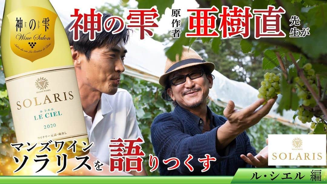 神の雫WINE SALONのインスタグラム：「【神の雫ワインサロン×マンズワイン】 コラボ第2章 ル･シエル編公開！    長野県の小諸にあるワイナリー マンズワイン小諸ワイナリー&神の雫ワインサロンとのコラボ動画、第2章ル･シエル編が公開です🍷  昨年夏に登場した「ル･シエル」 、ソラリスの新たな挑戦「混醸」について深堀していきます。複数の品種を同時に仕込んだことで、グラスの中でめくるめく多様に変化していく「ル･シエル」を「神の雫」原作者の亜樹直氏こと、樹林伸・ゆう子両先生がどのように表現するのか、是非お楽しみください！  https://youtu.be/jZMZym28sVU  -----------------------------   神の雫ワインサロンとマンズワインのコラボ動画は世界で累計1100万部以上を発行する大人気ワイン漫画「神の雫」原作者の亜樹直氏こと、樹林伸・ゆう子両先生がマンズワイン小諸ワイナリーに直接向かい、マンズワイン代表取締役社長 島崎、ソラリス醸造責任者 西畑とともに、マンズワインの最高峰「ソラリス」シリーズを語りつくすスペシャルコラボ動画です。 第９章まで続きますので公開されましたら是非楽しんでください！   次回第3章はソラリスのビオロジックについて深堀していきます。 樹林伸・ゆう子両先生によるテイスティングコメントも是非お楽しみに🍇」