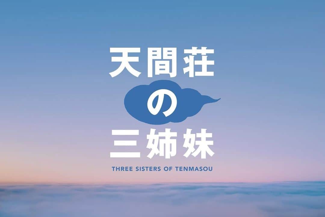 大島優子のインスタグラム：「映画　天間荘の三姉妹 2022年10月28日公開☁️✨」