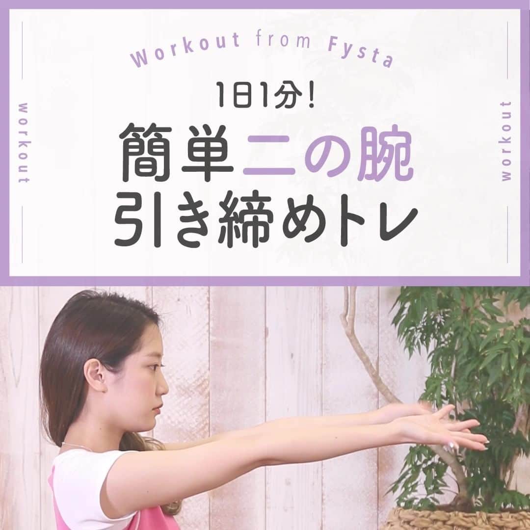 Fysta-フィスタ おうちで簡単10分ダイエットアプリのインスタグラム：「【気になった時が始め時💪🏻👀】 二の腕のブルッが気になったら即開始😎➰ １日１分でいいから時間をくださ～い🙏🏻💦 ＋ ◆バイバイトレーニング 呼吸を止めないこと、背筋を伸ばすことが大切なポイント☝🏻🔥 普段トレーニングしにくい部位だから少しの動きでも効果を実感できるハズ😆  ◆タオルトレーニング タオルをぎゅっと握ったら１０秒力を入れて５秒緩める…を繰り返すだけ😉✨ ＋ 空いた時間に気軽にできるトレーニングもフィットネスアプリFYSTAにお任せ💗 ------------------------⠀ ＼ アプリストアで『FYSTA-フィスタ』を検索／ プロフィールもチェックしてね　@fystalab⠀ ------------------------ #ダイエット #ダイエット開始 #ダイエット仲間と繋がりたい #ダイエット記録 #ダイエット仲間募集中 #ダイエッターと繋がりたい #宅トレ #自宅トレーニング #ワークアウト #美容垢 #美ボディ #二の腕トレーニング #二の腕引き締め  #代謝アップ」