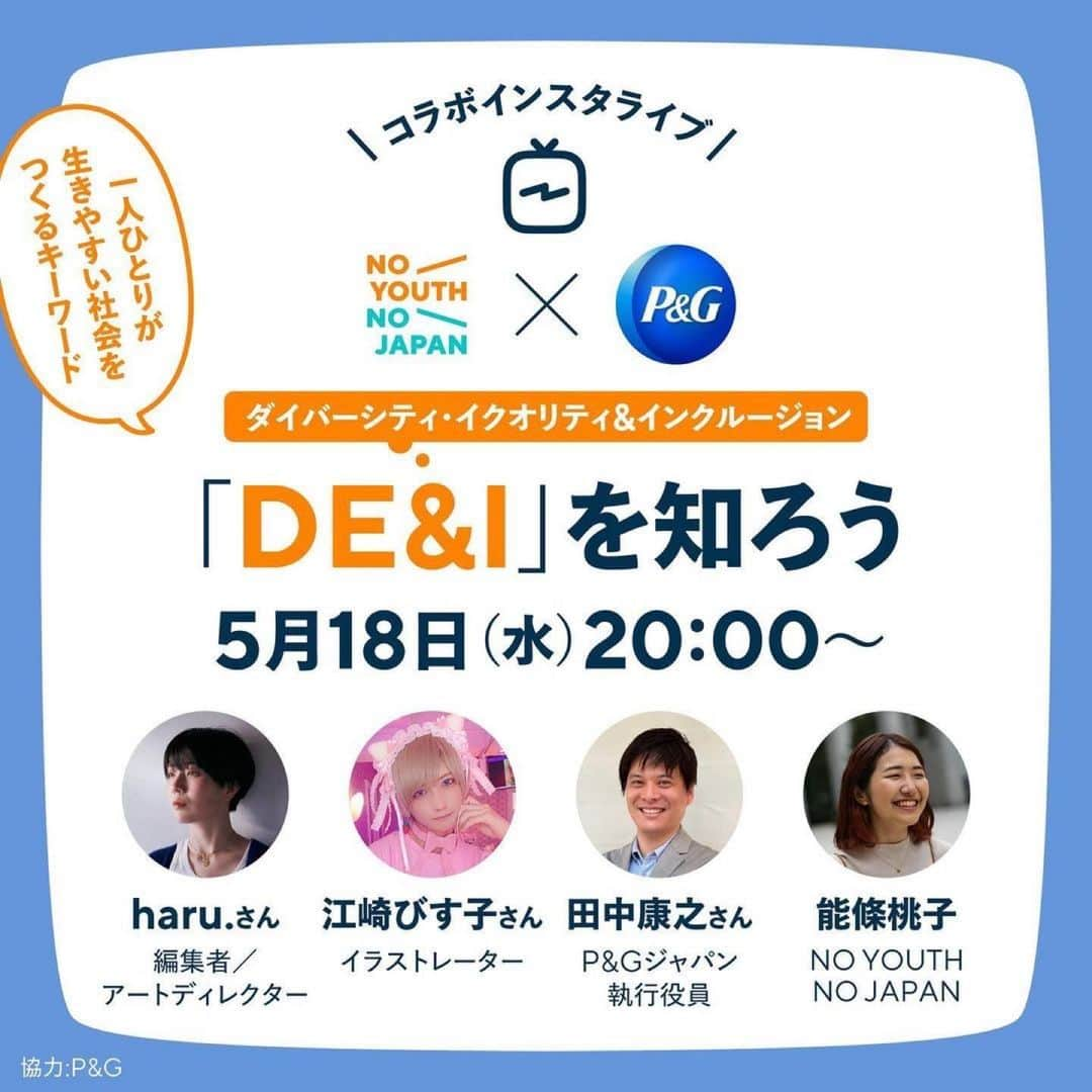 江崎びす子さんのインスタグラム写真 - (江崎びす子Instagram)「【明日】インスタライブに出演します❣️  多様性（ダイバーシティ）から包括性のある社会「インクルージョン」へ  多様性という言葉を一度は耳にしたことがある人は多いのではないでしょうか。 しかし、現在は、多様性のある社会を目指しているだけではなく、インクルーシブジョンな社会を目指しています。  多様性とは、人種や性別など多様な人材がいることであり、皆が活躍の機会があることは保証されていません。 そこで、多様な人材を受け入れ、組織の中で個性を生かして、みんなが適材適所で活躍できる社会、「インクルーシブジョンな社会」を目指しているのです。  わたしたちみなが生きやすい社会をつくるため、「インクルーシブな社会ジョン」とはどんな社会なのか、わたしたちになにができるのか考えてみませんか。  ＼インスタライブのおしらせ／ DE &I（ダイバーシティ・イクオリティ&インクルージョン）を知ろう  5月18日（水）20:00-  ＼二夜連続企画！イベントのおしらせ／ 「ダイバーシティ&インクルージョン」これでいいの？「DE&I」みんなの悩みを徹底討論 現場の悩みから考える、これからのありかた  気になったらぜひチェックしてみてね！  #ダイバーシティ#多様性#インクルージョン#社会#社会課題 #政治 #わたしたちの生きたい社会をつくろう #makeadifference #noyouth_nojapan #勉強垢 #社会人の勉強垢」5月17日 21時06分 - bisukoezaki