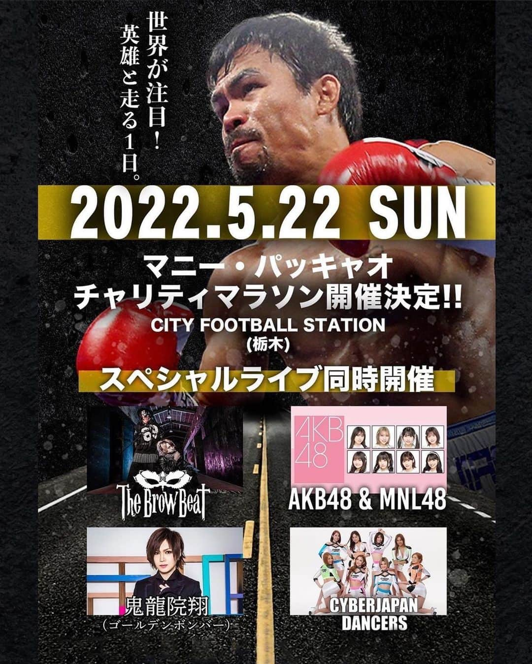 HARACHANさんのインスタグラム写真 - (HARACHANInstagram)「なんと地元栃木県にてBIG EVENT開催😳！本当に光栄です🥹✨  5/22日曜日、マニーパッキャオ氏本人も出演するチャリティマラソンに、ライブ出演する事になりました‼️🔥  豪華ゲストと共に CYBERJAPAN DANCERS も出演させて頂く事になりました❣️🥰  マニー・パッキャオ チャリティマラソン 栃木2022 2022年5月22日(日) CITY FOOTBALL STATION 栃木市岩舟総合運動公園内  ＊マニー・パッキャオ ＊The Brow Beat ＊鬼龍院翔(ゴールデンボンバー) ＊AKB48 & MNL48 ＊CYBERJAPAN DANCERS  チケットや詳細は、ストーリーからご購入下さい🎟  #cyberjapan」5月17日 21時58分 - cjd_harachan