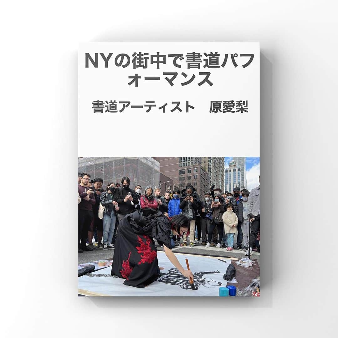 原愛梨さんのインスタグラム写真 - (原愛梨Instagram)「4/6~13のニューヨークでの パフォーマンスの様子！続き☺︎ ⁡ ⁡ NYで作品が記事になってました！！！ ▶︎https://www.dailysunny.com/2022/04/12/commu220412/?utm_source=dlvr.it&utm_medium=twitter&utm_campaign=commu220412 ⁡ ⁡ —————— ⁡ From April 6th to 13th, in New York, The performance! ⁡ The New York performance was featured in the article! ⁡ ⁡ #書道家 #書道アーティスト #原愛梨 #ニューヨーク #アート ⁡ #newyork #dream #dreamcatcher #art #calligraphy #japan」5月18日 5時01分 - airi_hara1002