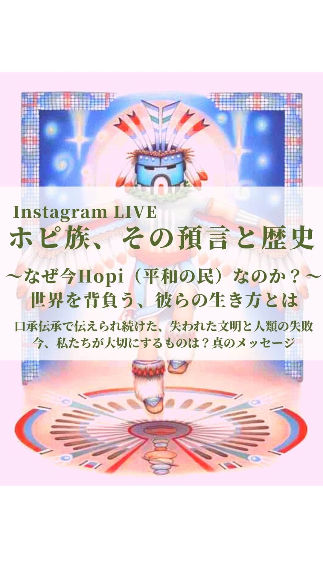 大石あやかのインスタグラム：「ホピ族の歴史と預言について語りました。 預言は黙示録ではないから、 ちゃんと塗り替えることができます🙆‍♀️  #大丈夫を増やそう」