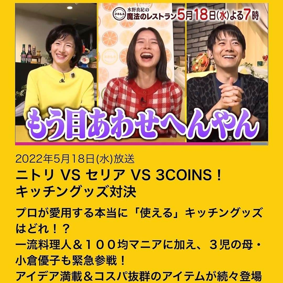 水野真紀さんのインスタグラム写真 - (水野真紀Instagram)「『魔法のレストラン』"マホレス" 本日5月18日(水) 19時〜放送です（MBS毎日放送）  ☀️ゲスト 朝日奈央 さん  ☀料理コーナーゲスト 藤本美貴 さん  ☀VTR出演 小倉優子 さん 福田充徳 さん(チュートリアル)   ニトリ VS. Seria VS. 3COINS キッチングッズ対決🔥 これは役に立ちますよぉ🙆🏻‍♀️  #朝日奈央 #藤本美貴  #小倉優子  #福田充徳  #チュートリアル #長野博  #ロザン  #水野真紀  #魔法のレストラン #マホレス #ニトリ #Seria  #3COINS」5月18日 12時40分 - maki_mizuno_official