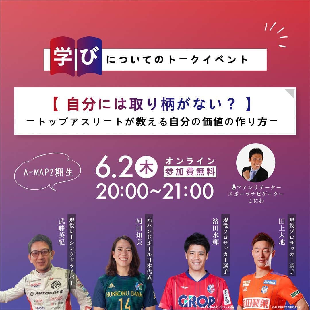 濱田水輝のインスタグラム：「【告知】  オンライントークイベントやります🎤  6月2日　20:00〜21:00 @zoom 💻  テーマは  ✨自分だけの価値の作り方✨  スポーツで生きてきた人、これからスポーツで生きていこうと思ってる人、自分のやりたいことが見つからない人、なんとなく将来が不安な人、悩んでる人、現状打破したい人、  そんな方々に僕たちが『人生を自分らしく楽しく生きる』ヒントやきっかけを与えられたらと思っています。  勿論、スポーツに無縁な方でも参加OKです🙆‍♂️  たくさんのご応募お待ちしております😊  申し込みフォームはストーリーのハイライトにも残しておきます💡  よろしくお願いします🤲  https://docs.google.com/forms/d/e/1FAIpQLSfKRPco-PnqOXPankx_3TM336jZSHtqUjB1fZ3SHtuOnIjqLw/viewform?usp=sf_link」