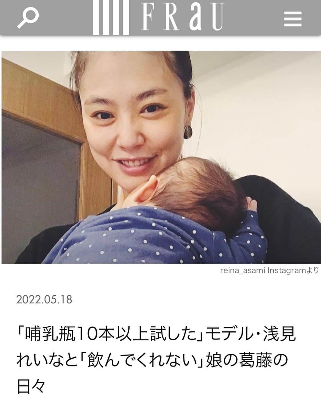 浅見れいなのインスタグラム：「本日　@fraumagazine  web 連載が更新されました🤲 ストーリーズ、ハイライトからリンクに飛べます❣️ 今回は　食べない娘との葛藤を書きました🙌 お時間ありましたら是非読んでみて下さい❤️ 感想お待ちしています🙏」
