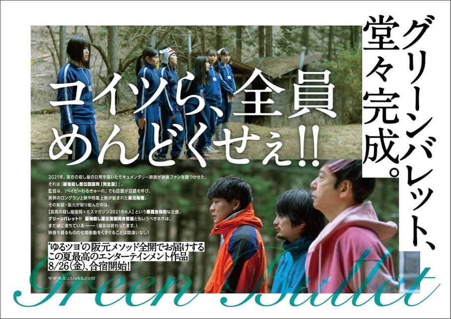 大島璃乃さんのインスタグラム写真 - (大島璃乃Instagram)「情報解禁‼️阪元裕吾監督の最新作‼️  『最強殺し屋伝説国岡[完全版]』の続編で ミスマガジン2021の6人が出演する 映画のビジュアルが解禁されました🌈✨  タイトルは……『グリーンバレット』‼️  🚩２０２２／８／２６（金）〜 ヒューマントラストシネマ渋谷をはじめ 全国順次公開です🎬🎉🎉🎉  ポスターどこにいるかわかるかな…？🤔🤔 乞うご期待😘  #阪元裕吾 監督  #最強殺し屋伝説国岡 × #ミスマガジン2021  #映画 #出演 #最新作 #殺し屋  #タイトル #ビジュアル #情報 #解禁  #公開 #映画紹介 #ポスター #フライヤー  #ミスマガジン #グラビア  #movie #actor #poster #movielover #model #gravure  #missmagazin #2021  #2022  #shibuya #movietime」5月18日 22時18分 - oisland_rino25