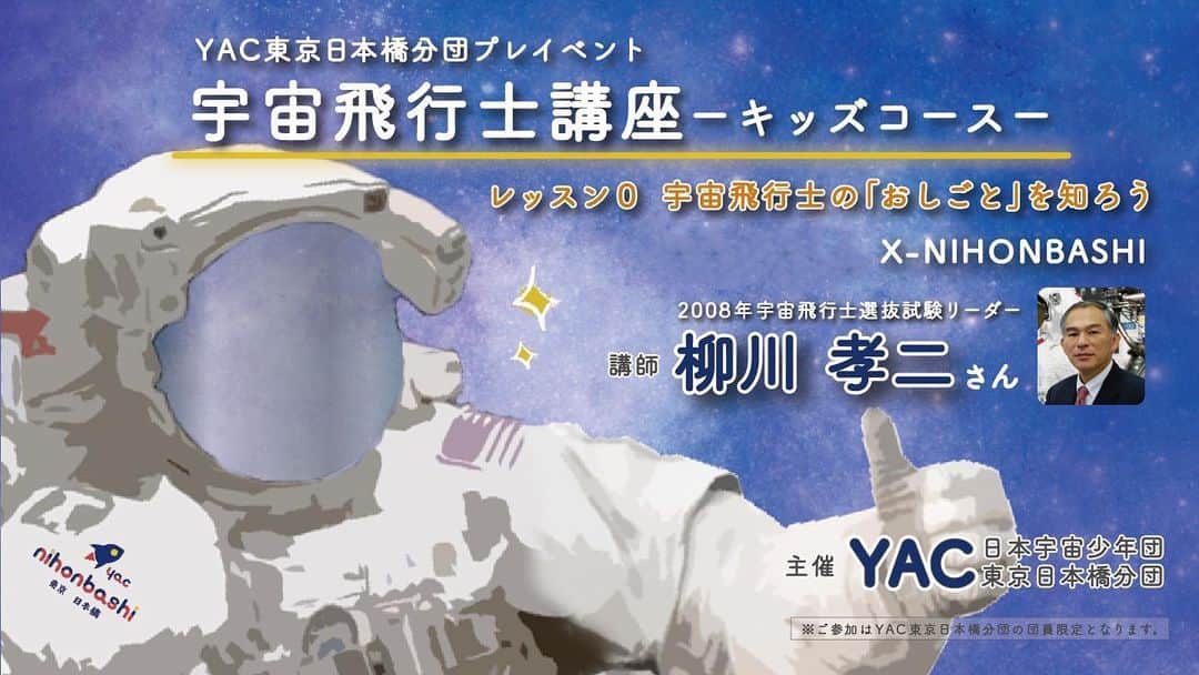 榎本麗美のインスタグラム：「【YAC東京日本橋分団の活動】  いよいよ 『宇宙飛行士講座』ーキッズコースー はじまります👩‍🚀🌕 ※分団員限定イベントです。  今月の「レッスン0」はプレイベントですが、 9月以降はレッスン1から、子ども達がステップを踏んで成長出来るプログラムを用意しています🚀  ■前回の宇宙飛行士選抜試験リーダー 柳川孝ニさん ■日本人宇宙飛行士訓練のパイオニア 上垣内茂樹さん  が先生を務めて下さいます。 子供の時から「宇宙飛行士マインド」を意識し、 宇宙飛行士を目指しながら人間力を育みます。  宇宙時代で活躍する次世代育成に取り組んで参ります！！  分団の準備は大変だったけど、ここまで来られて本当に本当に良かった〜✨ 仲間達に感謝感謝です🥰  #東京日本橋分団 #日本宇宙少年団 #宇宙飛行士講座 #宇宙飛行士になろう」