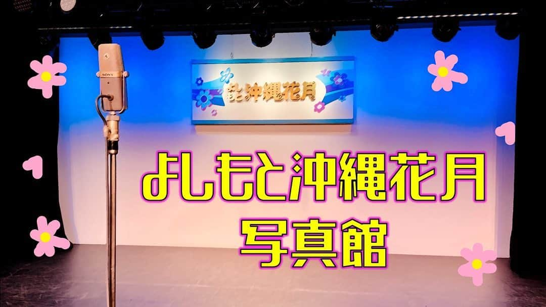 よしもと沖縄花月のインスタグラム：「今までありがとうございました✨ よしもと沖縄花月　思い出写真館🌸  過去、よしもと沖縄花月に出演してくださった芸人さんの 写真をアップしていきます✨  今まで沢山の芸人さんが よしもと沖縄花月の舞台に立ち お客様へ笑いを届けてきました！！！  #トータルテンボス#インディアンス #デニス#もう中学生#祇園 #沢山の#笑いを#ありがとう #よしもと沖縄花月#よしもと沖縄 #沖縄#那覇#お笑い#劇場」