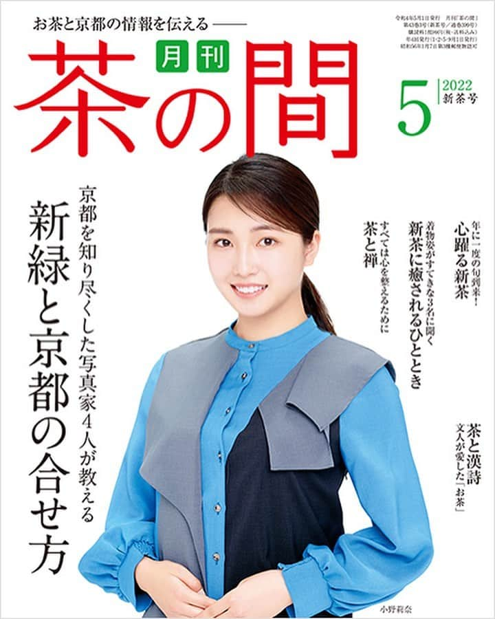 小野莉奈のインスタグラム：「☀️ • • おはようです👋🏻 5月号の茶の間さんの表紙をさせて頂きました🍵  実は緑茶が大好き。😏 今回はそんなお茶の魅力についてお話ししたよ〜！ ・ ・ オフショットもついでに。📸😏 ふふふ😏🏄‍♀️⛱🐬  #茶の間」