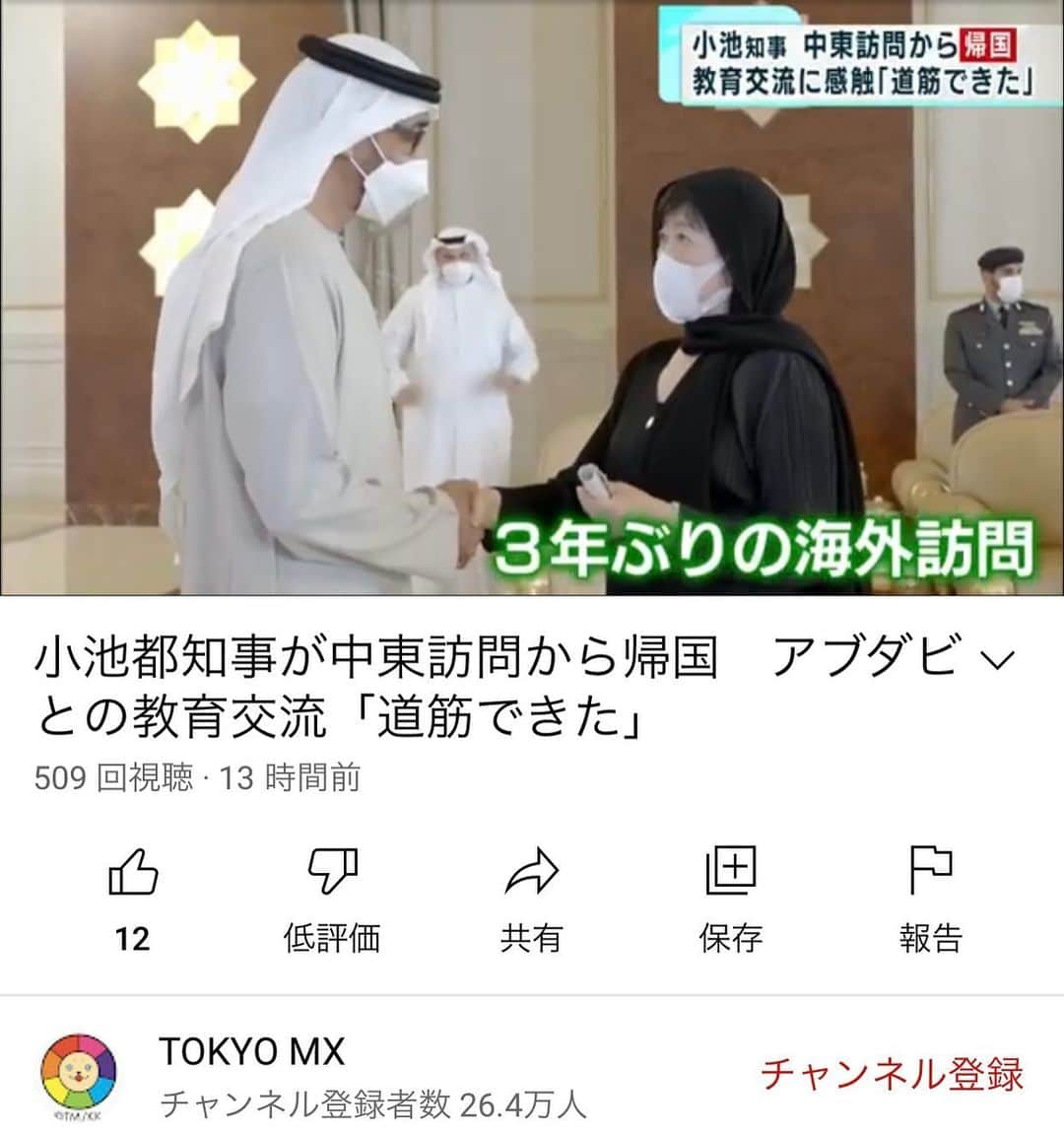 小池百合子のインスタグラム：「昨日、約3年ぶりの海外出張から帰国しました。  UAEでムハンマド大統領にお会いし、逝去された前大統領殿下への弔意をお伝えしました。 現地では既知の大臣たちや、将来の東京とアブダビの架け橋となる子供たちとも交流。 今後、両国の関係強化に向けた取組を一層進めます。  #uae #abudhabi」