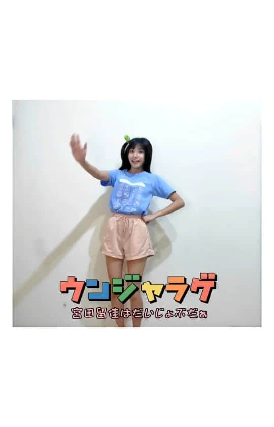 宮田留佳のインスタグラム