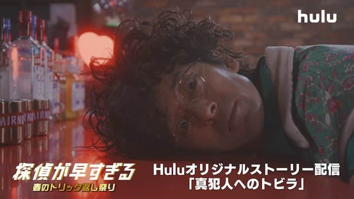 日本テレビ「探偵が早すぎる」のインスタグラム：「いよいよ来週から、黒幕編スタート‼️ その前に…🟢Huluオリジナルストーリー🟢 『真犯人へのトビラ』配信スタート✨  ／ 危険がなくなったはずなのに、喧嘩の絶えない日々。 Huluだけでしか見られない、 アドリブ満載のモノマネバトルが開幕✨ ＼  #誰のモノマネを誰がしているかは #Huluを見た人だけのお楽しみ🎁  ヒントはこの4人⬇️ #滝藤賢一 #広瀬アリス #萩原利久 #水野美紀  〜〜〜〜〜〜〜〜〜〜〜〜〜〜〜〜〜〜 #探偵が早すぎる #春のトリック返し祭り #毎週木曜よる11時59分放送 #滝藤賢一 #広瀬アリス #萩原利久 #塩野瑛久 #木下彩音 #新條由芽 #堀未央奈  #和田正人 #MEGUMI #ソニン #永野宗典 / #宮崎美子 #水野美紀 #BEFIRST #BetrayalGame 〜〜〜〜〜〜〜〜〜〜〜〜〜〜〜〜〜〜」