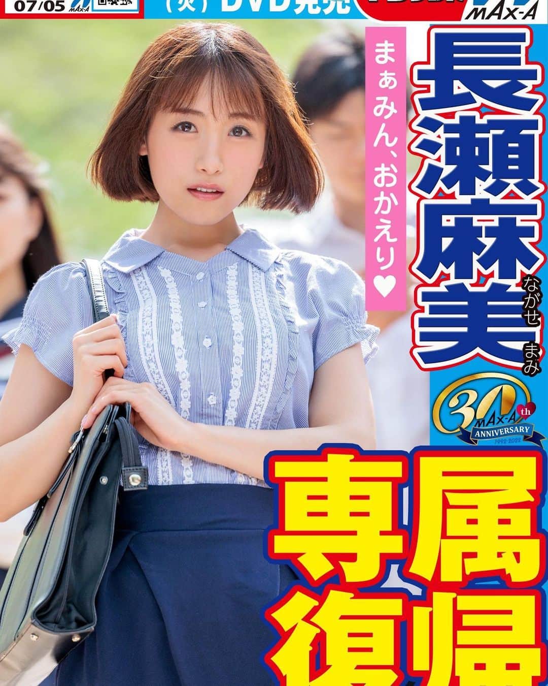 長瀬麻美のインスタグラム：「ということで Twitterに情報あげました😚💙  7月作品情報公開、 みなさんしっかりチェックして 楽しみにしていてくださいね🥰🥰🥰」