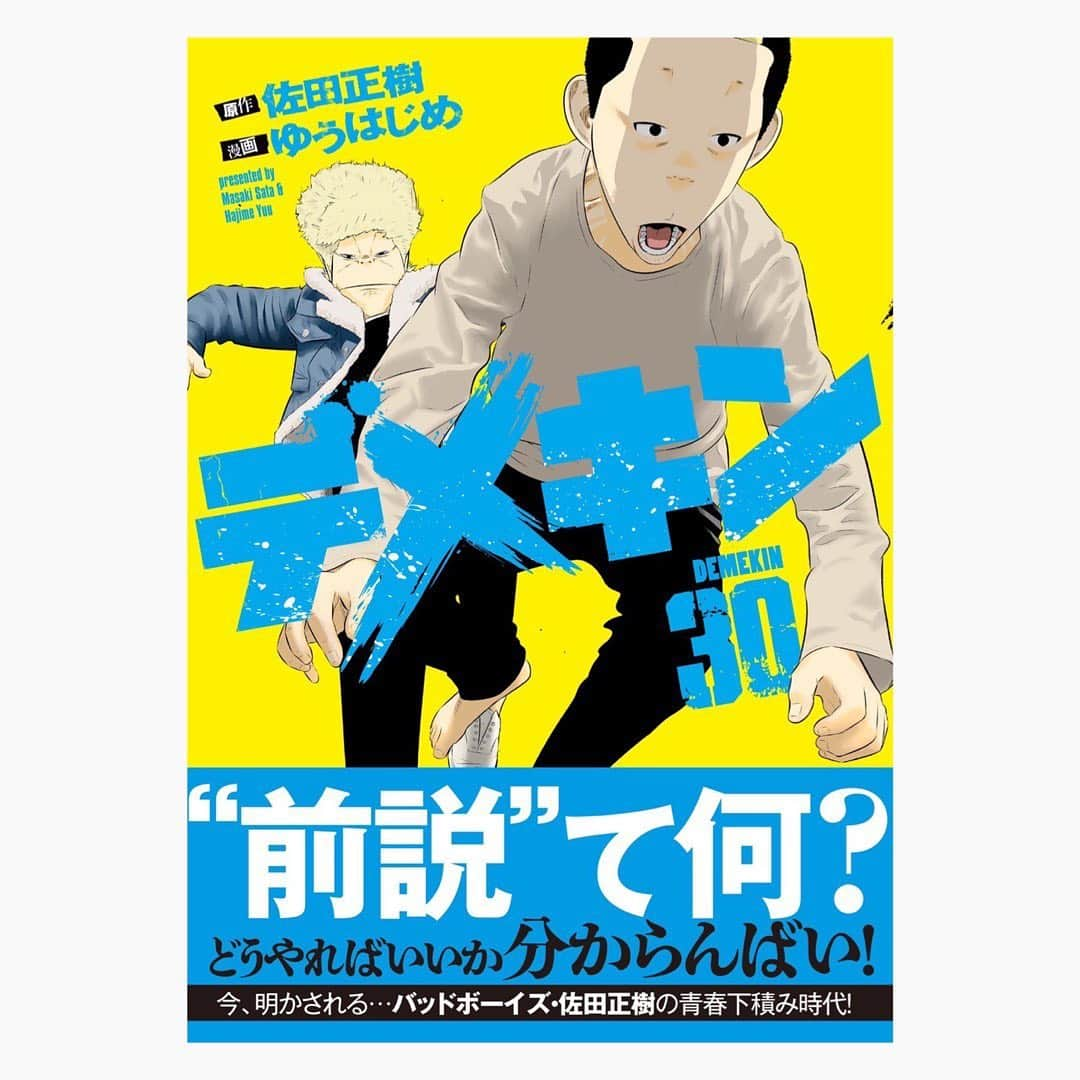 佐田正樹さんのインスタグラム写真 - (佐田正樹Instagram)「デメキン30巻、昨日発売しました‼︎ もう30巻、30巻⁉︎早かぁー‼︎ 買わなくらさるーぜ!!   #デメキン #30巻 #秋田書店 #ヤングチャンピオン #漫画 #新刊 #コミックス #ゆうはじめ #佐田正樹」5月20日 15時51分 - satakisama