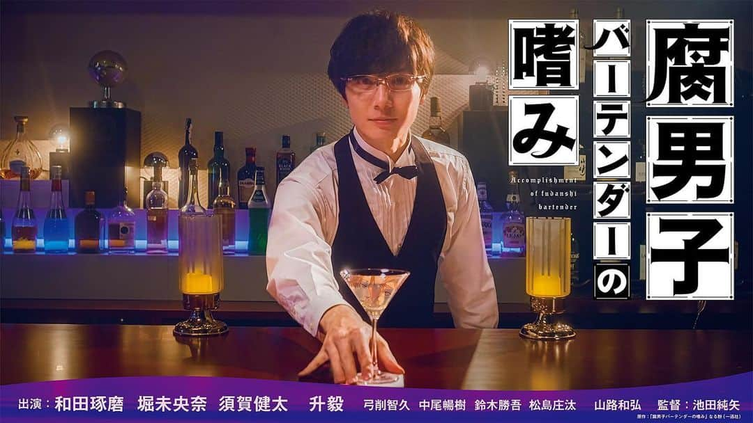 堀未央奈さんのインスタグラム写真 - (堀未央奈Instagram)「🍸  ドラマ "腐男子バーテンダーの嗜み"  に北杜役で出演いたします✌︎ なかなかクセツヨな役です  2022年５月31日（火） ０時～FODにて独占見放題配信 2022年５月30日（月） 26時20分～フジテレビにて放送  ぜひご覧ください🕊  撮影めちゃくちゃずっと笑ってたし 楽しかったなー。もはや懐かしい。」5月20日 16時05分 - horimiona_official