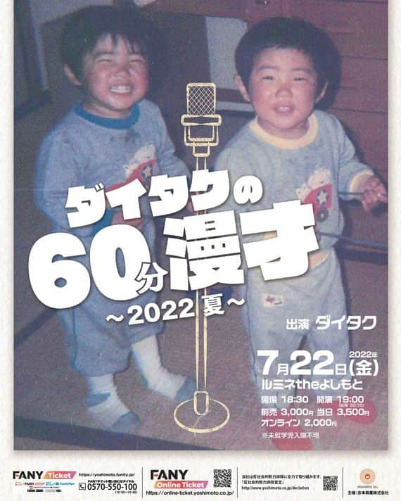 吉本拓さんのインスタグラム写真 - (吉本拓Instagram)「今年も単独60分漫才やります！ 是非来てください！いい夏にします！  7月22日（金） ダイタクの60分漫才～2022 夏～ 開場18:30　開演19:00～20:15 ＠ルミネtheよしもと 前売3,000円 オンラインチケット2,000円 先行受付： 5月21日11:00～5月23日11:00 一般発売： 5月28日10:00～ オンラインチケット発売：6月22日10:00～ https://yoshimoto.funity.jp/ https://online-ticket.yoshimoto.co.jp/  #ダイタク #単独ライブ #60分漫才 #ルミネtheよしもと」5月20日 17時36分 - daitakutaku