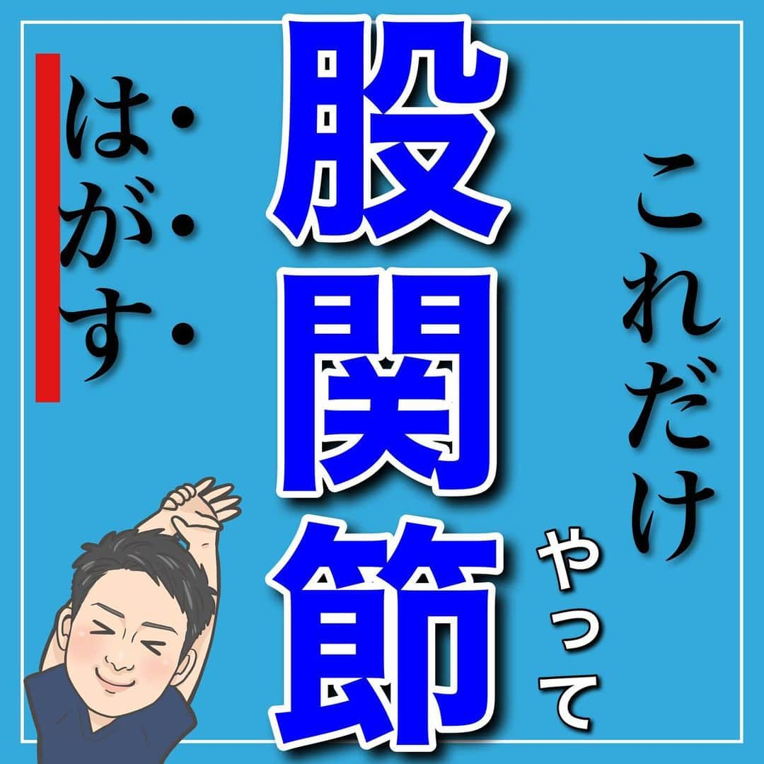 たけ先生のインスタグラム：「これだけやって股関節ストレッチ -------------------------------------------- ⁡  @evol.seitai  ⁡ 今回は ⁡ 股関節ストレッチをご紹介しました‼️ ⁡ 動画を見ながら 一緒にやってみよう‼️ ⁡ ------------------------------------------ ⁡ 国家資格(柔道整復師)保持者の整体師が ⁡ 『睡眠とストレッチで健康な身体を作る』 ⁡ をテーマに ⁡ 睡眠、腰痛、肩こり、姿勢改善などを 中心に情報を配信していきます❗️ ⁡ ストレッチやエクササイズが 習慣になり健康な身体作りのお手伝いが 出来れば嬉しいです‼️ ⁡ 良かったらフォローしてくださいね🙇‍♂️ ⁡ ストーリーズでは僕のプラベートや 健康情報を配信してますので見てくださいね😃 ⁡ ------------------------------------------ ⁡ 🎗整体院EVOL🎗 【広島市中区幟町/完全予約・完全個室】 ⁡ ⭐️換気・消毒徹底 ⭐️21時まで営業 ⭐️不定休 ⭐️土日祝営業 ⁡ 🔹身体の不調でお困りの方はプロフィール欄の 　リンクからお問い合わせください！ ⁡ ・お悩みしっかりお聞きします。 ・症状の原因を分かりやすくお伝えします。 ・セルフケア・生活指導まで徹底サポート ・腰痛・頚椎症・膝痛・睡眠改善 ・痛みを取り除くだけではなく痛みを繰り返さない身体作りをサポートします ⁡ ⁡ 『アクセス🚶‍♀️』広島市中区幟町 ⭐️広島三越から徒歩2分  ⭐️胡町から徒歩1分 ⁡ -------------------------------------------- ⁡ #股関節ストレッチ #股関節 #腰痛改善 #ストレッチ #エクササイズ」