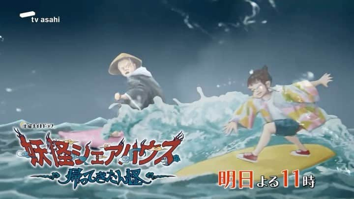 土曜ナイトドラマ『妖怪シェアハウス』テレビ朝日公式のインスタグラム