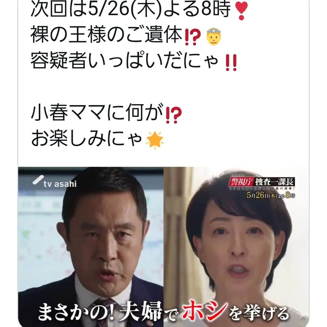 床嶋佳子さんのインスタグラム写真 - (床嶋佳子Instagram)「こんにちは！ 次回の 「捜査一課長」は いつものパターンとは違い小春さん沢山出演します‼️ どんな展開が待っているのか乞うご期待くださいね‼️😉💕 #捜査一課長 #内藤剛志　さん #木曜日 #夜8時から #小春 #ビビ #あずき #床嶋佳子」5月21日 16時30分 - yoshiko.tokoshima