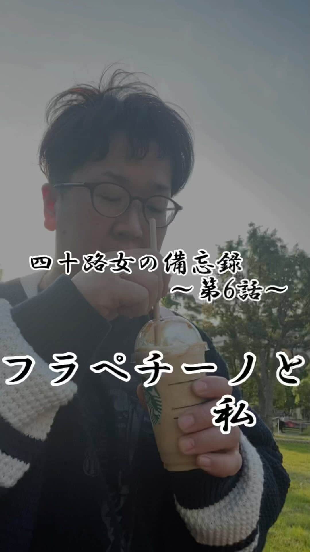 のインスタグラム：「【フラペチーノと私】  フラペチーノ飲むと胸の辺りがキューってなるんだけど私だけ？ww  #おばさん #私 #あるある #ブイログ #vlog #四十路女の備忘録 #四十路のつぶやき #公園 #スタバ #キャラメルフラペチーノ #全身で味わう #しみるぜ #プラン計画 #府中ふみえ」