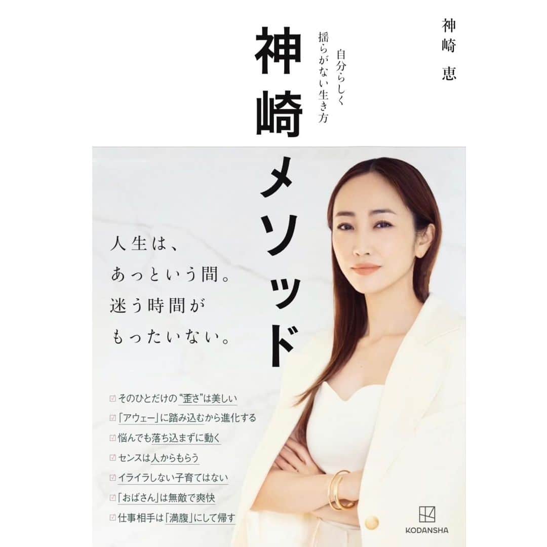 神崎恵さんのインスタグラム写真 - (神崎恵Instagram)「・ 来月発売予定の新刊。 「神崎メソッド」 表紙が完成しました。 11の章に分け色々な事を書いています。 最終調整中です。 またご報告させてください😌  #神崎メソッド #新刊」6月19日 18時36分 - megumi_kanzaki
