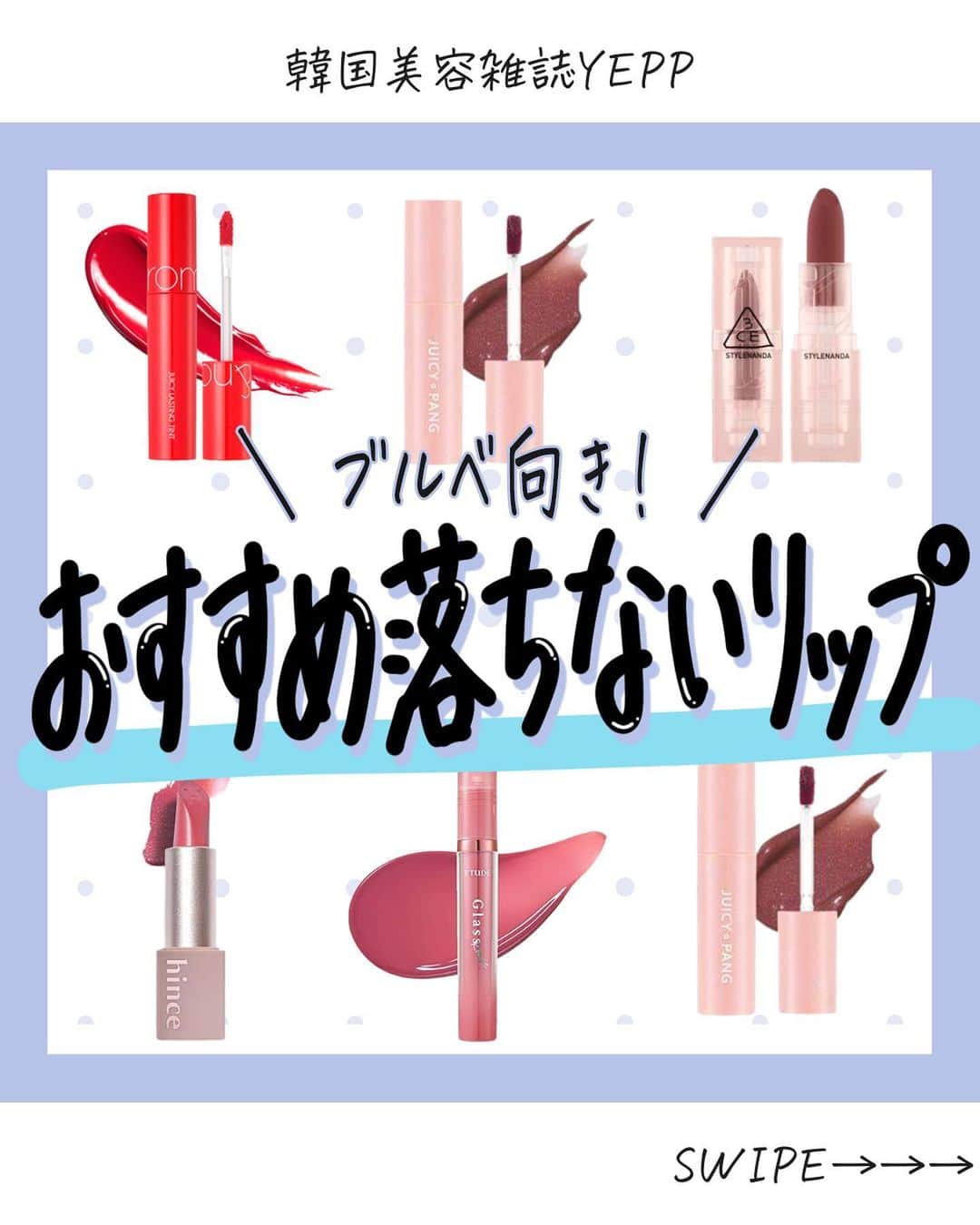 菅田将暉のインスタグラム：「韓国スキンケア情報→ @korean_beautyclub_yepp   今回はブルベ向け落ちないリップをご紹介します🙋‍♀️ ⁡ 是非チェックしてみてください🌟 ⁡ #ロムアンド  ■ジューシーラスティングティント 参考価格→1,320円(税込)  #ヒンス  ■ムードインハーシアー 参考価格→2,350円(税込)  #アピュー  ■ジューシーパンスパークリングティント 参考価格→1,100円(税込)  #エチュードハウス  ■グロッシールージュティント 参考価格→1,485円(税込) ⁡ #スリーシーイー  ■soft matte lip stick 参考価格→2,130円(税込)  -----------------------------------------  韓国美容情報雑誌YEPP @korean_beautyclub_yepp 最新の韓国コスメ&スキンケア情報をお届け中🙋‍♀️💓 いいね、保存お願いします！！  -----------------------------------------  ⁡#韓国コスメ #韓国コスメおすすめ #韓国コスメブランド #韓国コスメレビュー#リップ #リップスティック」