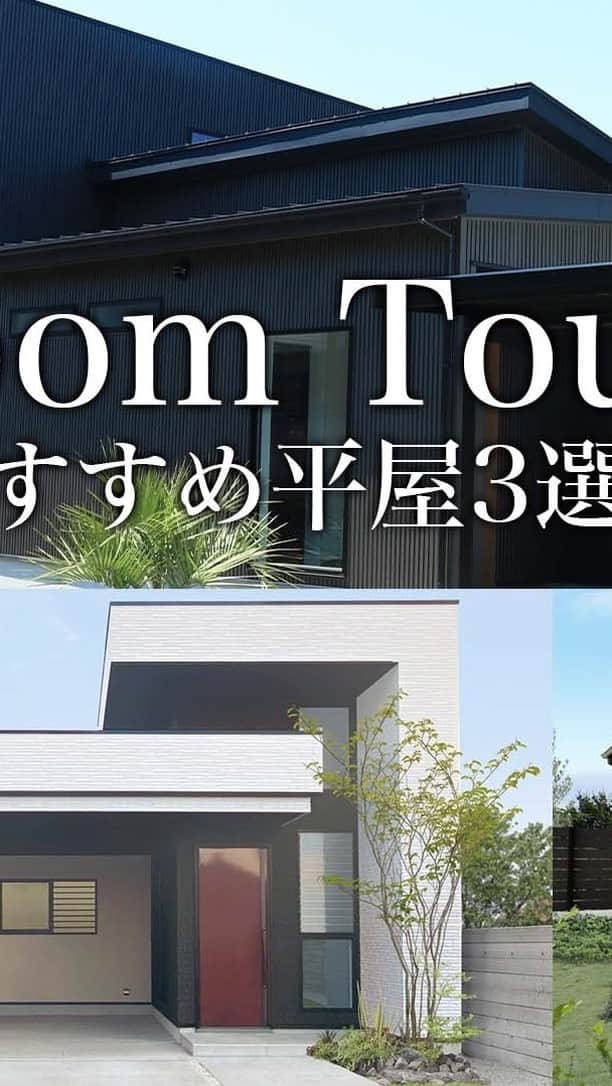 伸和建設株式会社のインスタグラム：「【ルームツアー｜平屋特集】注文住宅の機能性バツグンの平屋3選 | 将来性を兼ね備えた極上のおうち時間をご家族と一緒に ----------------------------------- ▼見所ポイント ✓絶景が見渡せる！大型リビングテラス×半平屋 ✓ガレージハウスがある平屋！開放感のある間取りが魅力的なお家 ✓35坪のホテルライクな平屋！勾配天井のあるLDKが開放的なお家  #平屋 #大型リビングテラス #半平屋 #ガレージハウス #ホテルライク #勾配天井 ----------------------------------  お家の相談は伸和建設へ♪ 施工事例⇒ @shinwa_kensetsu . ✨公式YouTubeチャンネル開設✨ 👉高性能なデザイナーズモデルハウス動画を公開中♪ ぜひチャンネル登録をお願いします🎀 ・ ご来場のお客様には、 マスク着用😷と消毒のご協力を 引き続き、お願い致しております。  ショールームにおきましても、 コロナ感染防止対策を継続させて頂きます。 ・ スタッフブログも随時更新中♪ #おうち時間 のお供にぜひどうぞ💁‍♀️ ・ #伸和建設 は #建築家 と建てる家 #高気密高断熱 高性能の #家づくり をしています。  #新築 の #注文住宅 から #リフォーム もやってます👍 ・ #デザイン住宅 #デザインハウス #design #工務店 #岐阜の工務店 #自然素材 #かっこいい家 #おしゃれな家 #インテリア #家族のいる暮らし #失敗しない家づくり #家事動線 #家事ラク #マイホーム #施工事例 #家族」
