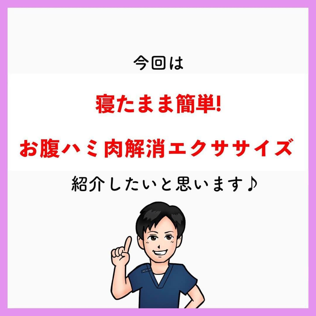 あべ先生さんのインスタグラム写真 - (あべ先生Instagram)「お腹ハミ肉を寝たまま解消！ リンパ流しエクササイズ🔥 ⁡ ⁡ こんばんは(*^^*)〜🌙 ⁡ 今日ご紹介させていただくのは \ 寝たままハミ肉解消エクササイズ / ⁡ ⁡ やってくれたらぜひ🍖🍗で 教えて下さいね😆〜 ⁡ ⁡ 寝ながら それぞれ30秒！！ ⁡ ⁡ ぜひ、日々のルーティンに 取り入れてみてくださいね〜♪ ⁡ ⁡ 共感、応援してくれる人はぜひ ⁡ いいね👍 フォロー✨ 拡散🙌 ⁡ お願いします〜😊✨ 1番の励みになります！🥺🥺 ⁡ 後から見たい人は保存マークが オススメですよ〜👌 ⁡ ------------------------------------- ⁡ 💡ストーリーズでもお悩みを解決するヒントやアイデアを更新してます✨ ⁡ ぜひチェックしてみてください😊 ⁡ ------------------------------------- ⁡ 📋整体、美容鍼の予約について ⁡ 《プロフィール欄のリンク》 または 《ハイライト》から お問い合わせください👌 ⁡ ----------------------------- ・ #骨盤矯正 #姿勢改善 #宅トレ  #筋トレ #宅トレダイエット #産後ダイエット #ダイエットアカウント」6月15日 16時52分 - seitai_tomoka