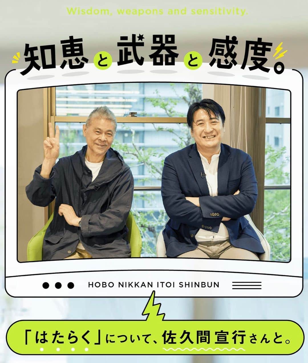 佐久間宣行のインスタグラム：「ほぼ日にて、糸井重里さんと対談始まってます。なんと12回連載です。  働くことから始まって、天才とは、矢沢さんや木村拓哉さん……そしてクリエイターとしての一番の肝は……など聞きたいことたくさん聞けました。  ぜひご覧ください。」