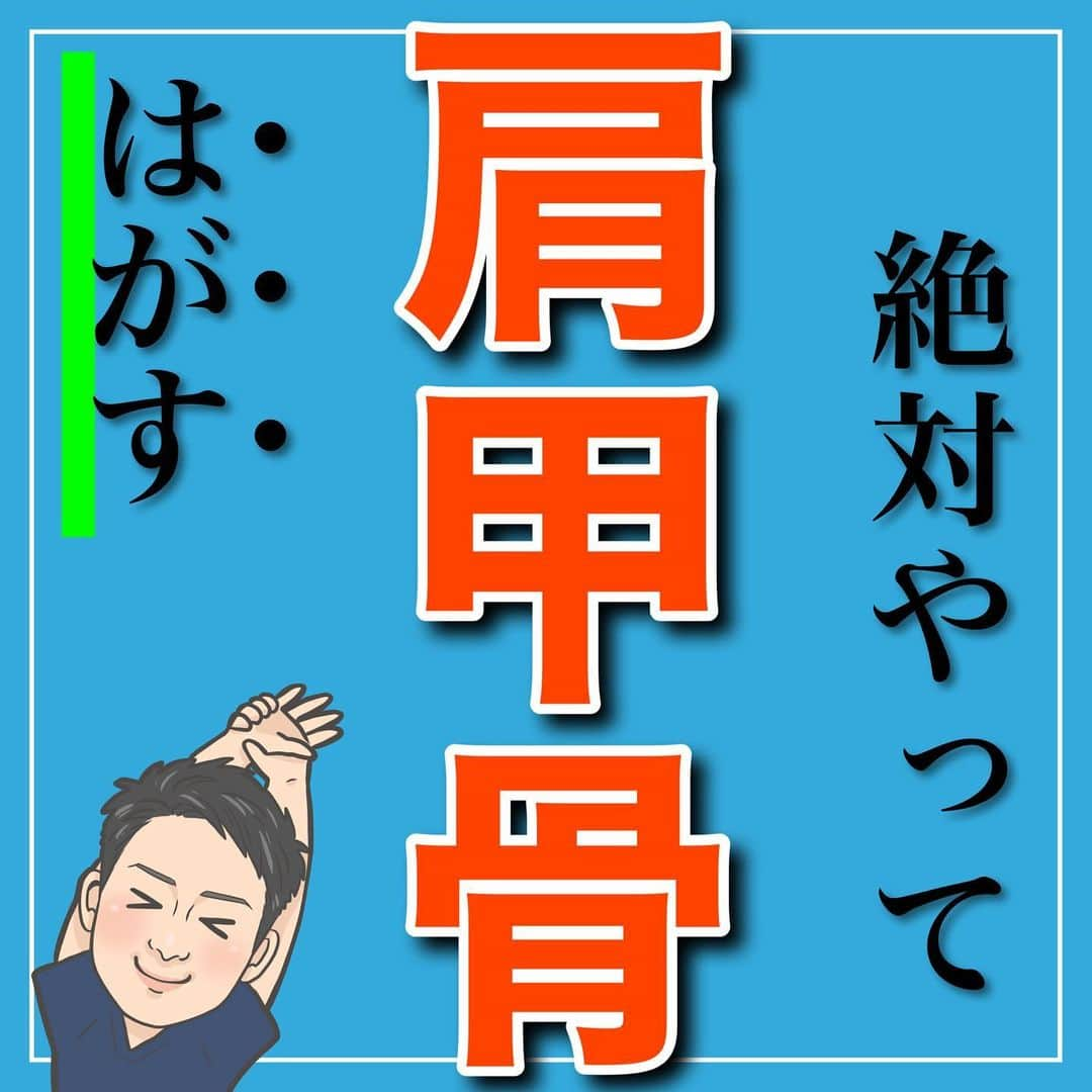 たけ先生のインスタグラム：「絶対やって肩甲骨はがし -------------------------------------------- ⁡  @evol.seitai  ⁡ 今回は ⁡ 肩甲骨はがしをご紹介しました‼️ ⁡ 肩甲骨が固まると ⁡ ✅肩こり首こりになる ✅太りやすくなる ✅自律神経が乱れる ⁡ さまざまデメリットが… ⁡ そんな不安を払拭する方法を ご紹介しました❗️ ⁡ 動画を見ながら 一緒にやってみよう‼️ ⁡ ------------------------------------------ ⁡ 国家資格(柔道整復師)保持者の整体師が ⁡ 『睡眠とストレッチで健康な身体を作る』 ⁡ をテーマに ⁡ 睡眠、腰痛、肩こり、姿勢改善などを 中心に情報を配信していきます❗️ ⁡ ストレッチやエクササイズが 習慣になり健康な身体作りのお手伝いが 出来れば嬉しいです‼️ ⁡ 良かったらフォローしてくださいね🙇‍♂️ ⁡ ストーリーズでは僕のプラベートや 健康情報を配信してますので見てくださいね😃 ⁡ ------------------------------------------ ⁡ 🎗整体院EVOL🎗 【広島市中区幟町/完全予約・完全個室】 ⁡ ⭐️換気・消毒徹底 ⭐️21時まで営業 ⭐️不定休 ⭐️土日祝営業 ⁡ 🔹身体の不調でお困りの方はプロフィール欄の 　リンクからお問い合わせください！ ⁡ ・お悩みしっかりお聞きします。 ・症状の原因を分かりやすくお伝えします。 ・セルフケア・生活指導まで徹底サポート ・腰痛・頚椎症・膝痛・睡眠改善 ・痛みを取り除くだけではなく痛みを繰り返さない身体作りをサポートします ⁡ ⁡ 『アクセス🚶‍♀️』広島市中区幟町 ⭐️広島三越から徒歩2分  ⭐️胡町から徒歩1分 ⁡ -------------------------------------------- ⁡ #肩甲骨 #肩甲骨はがし #姿勢改善 #セルフケア #ストレッチ」